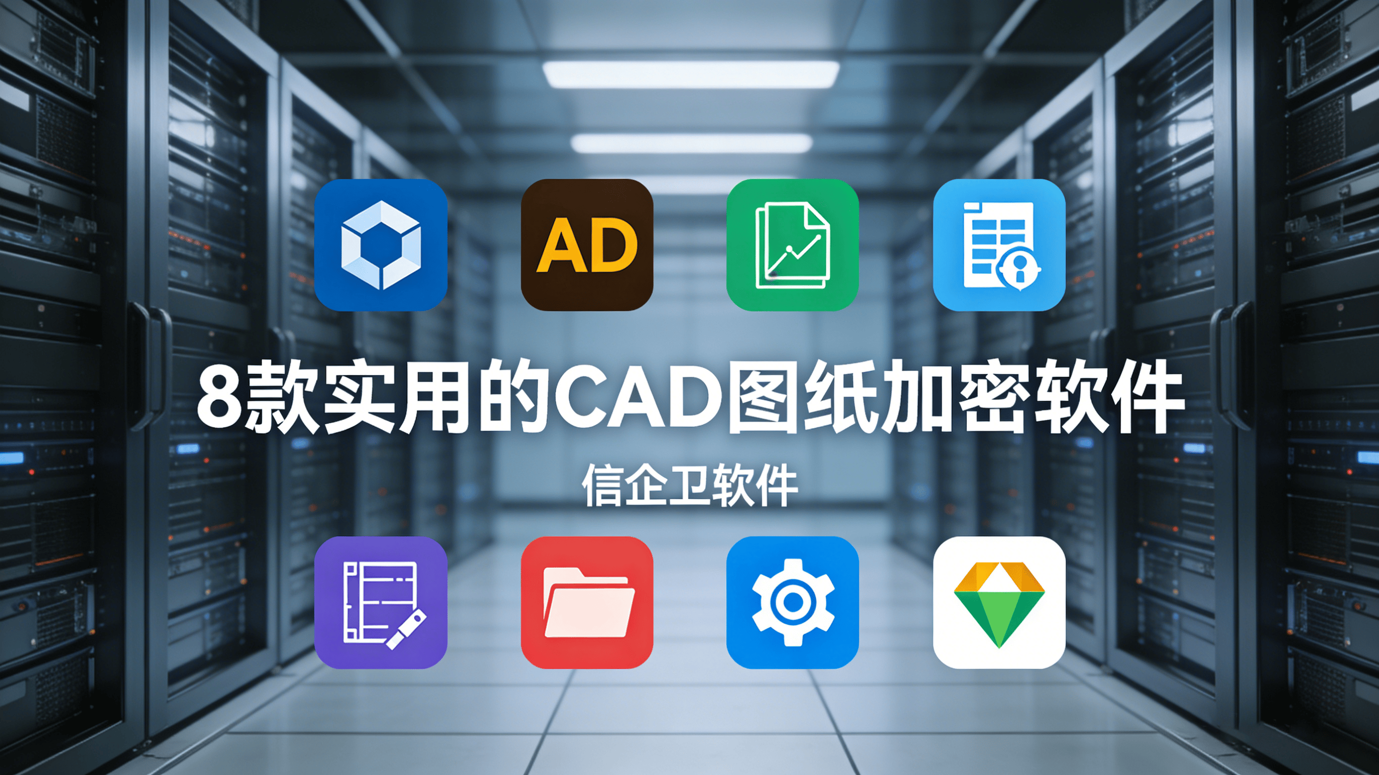分享的8款实用的CAD图纸加密软件，想要图纸加密，就选实力派的