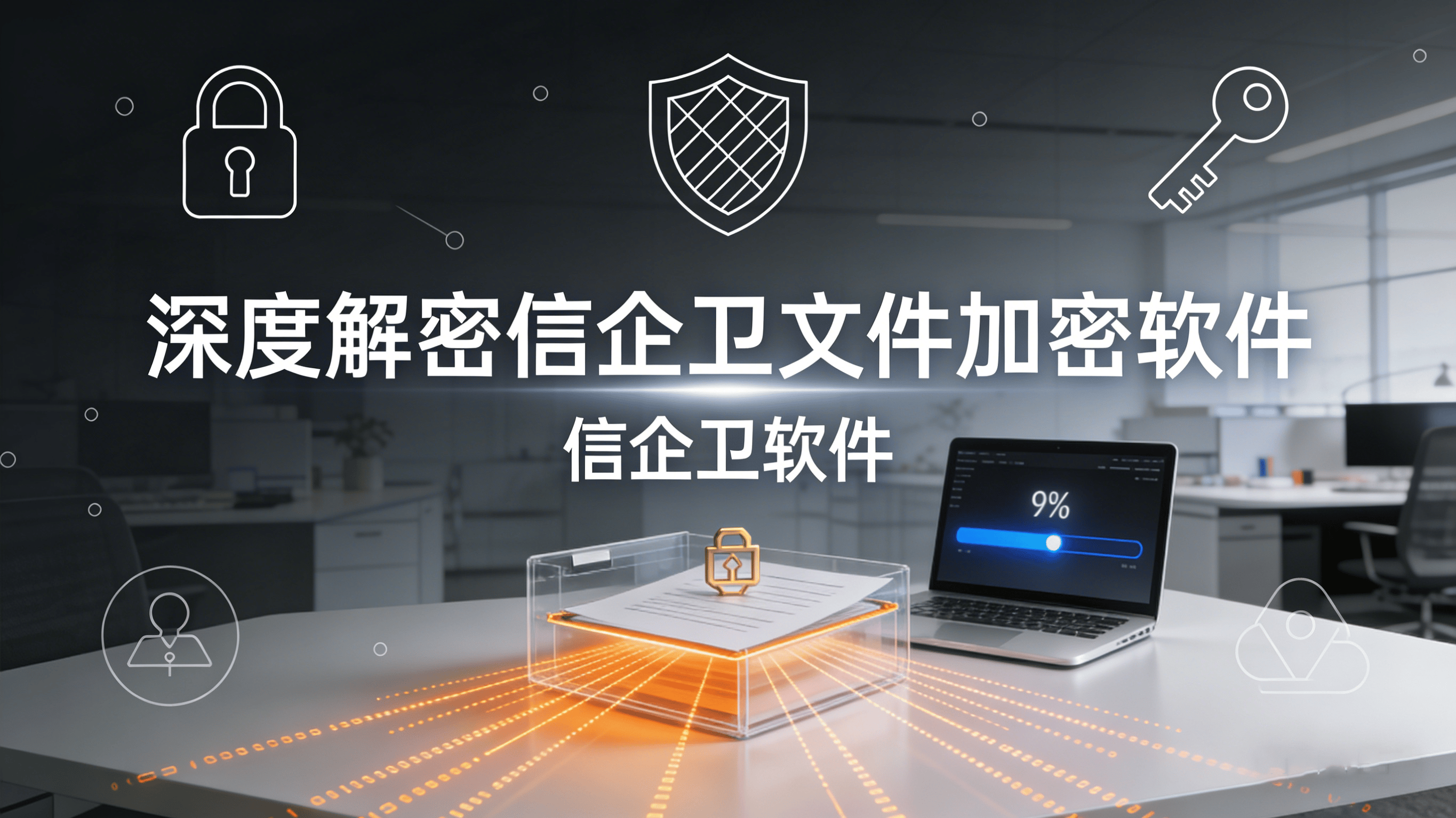 深度解密信企卫文件加密软件：五大核心功能与独特优势