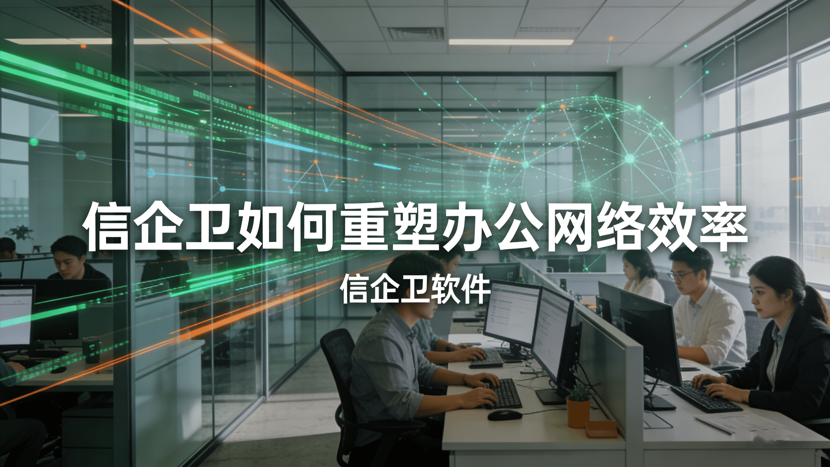 信企卫如何重塑办公网络效率？上网行为管理软件深度解析