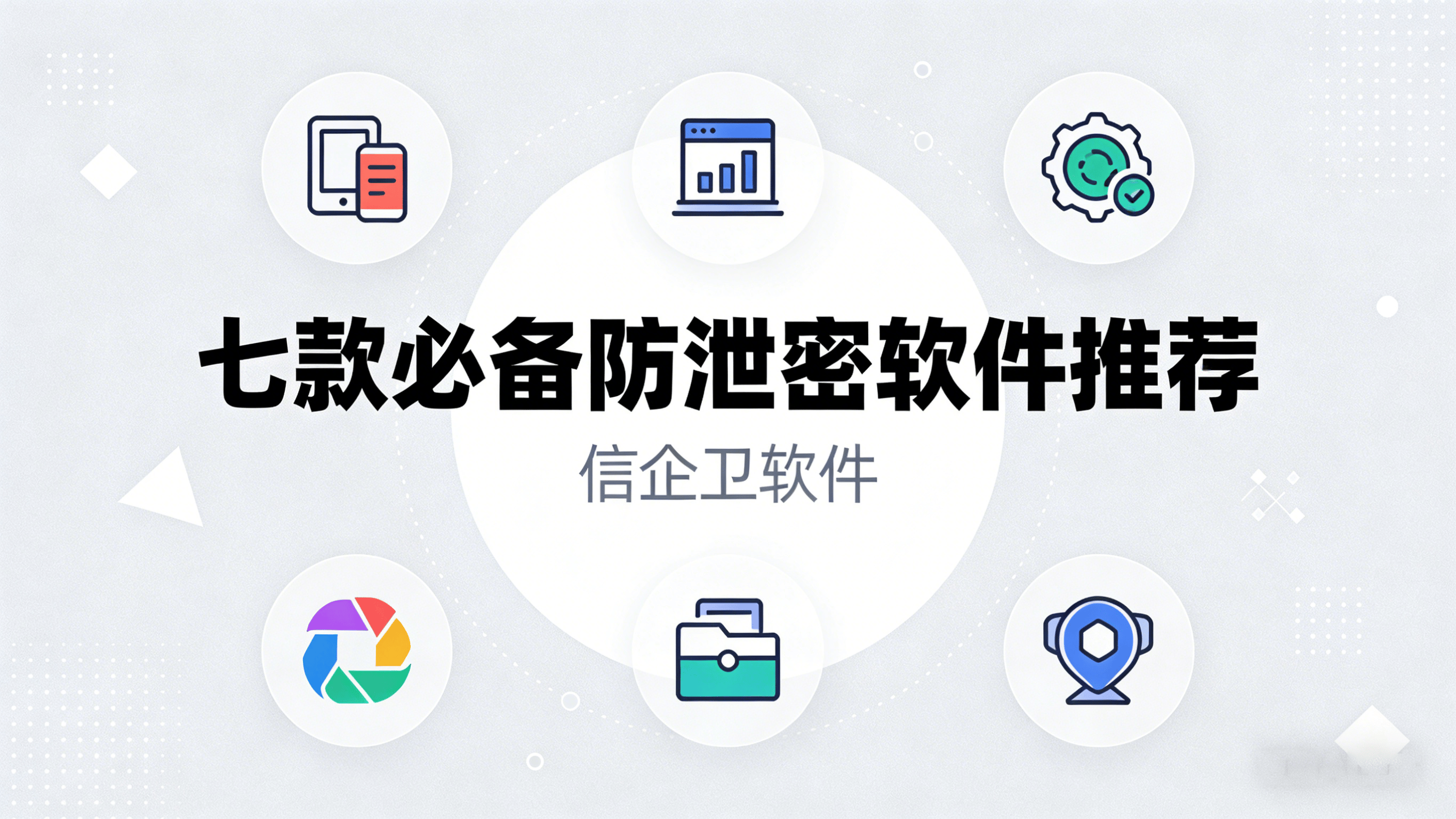 如何防止数据泄密？2026年七款必备防泄密软件推荐