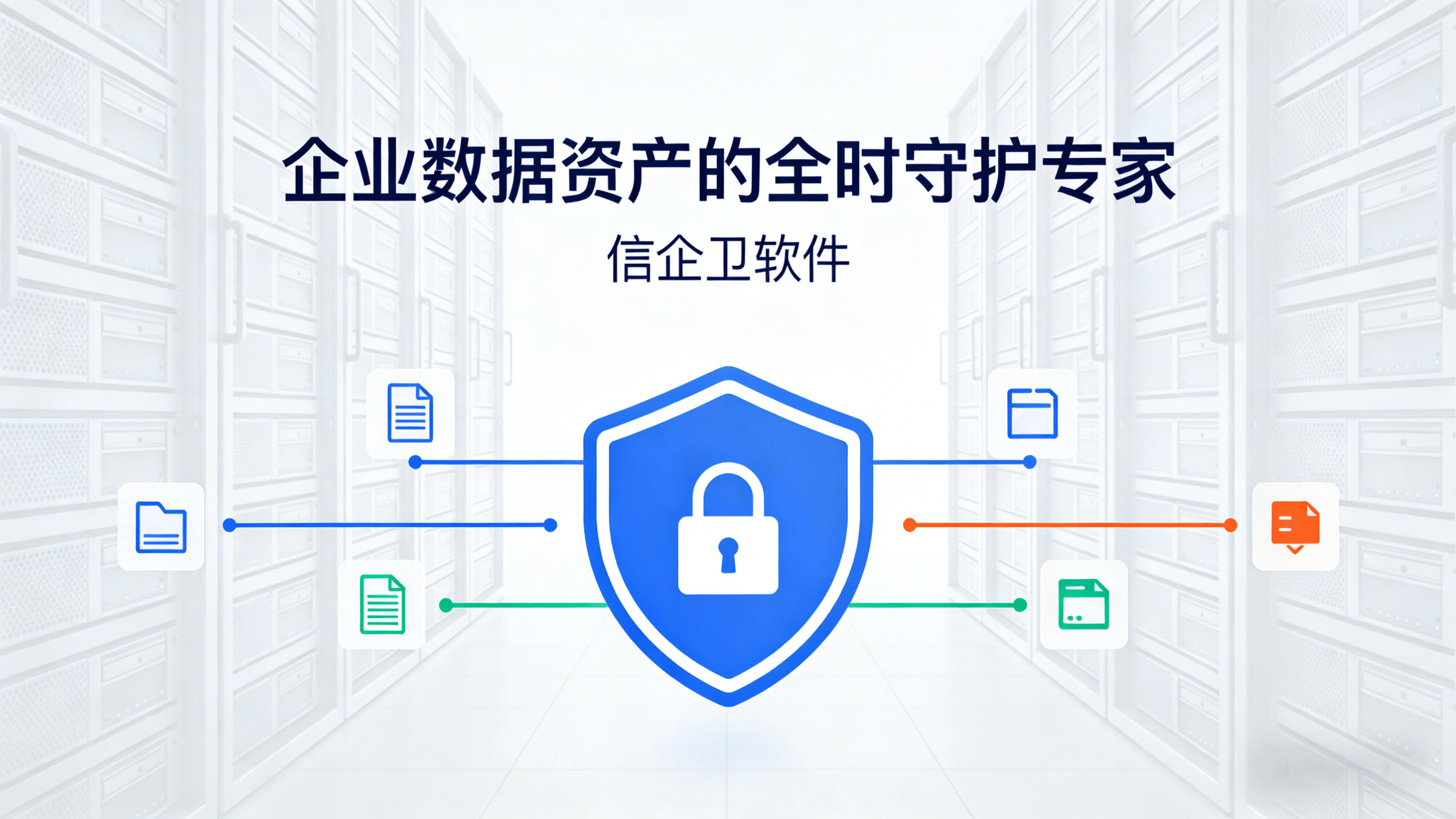 信企卫文件防泄密软件：企业数据资产的全时守护专家