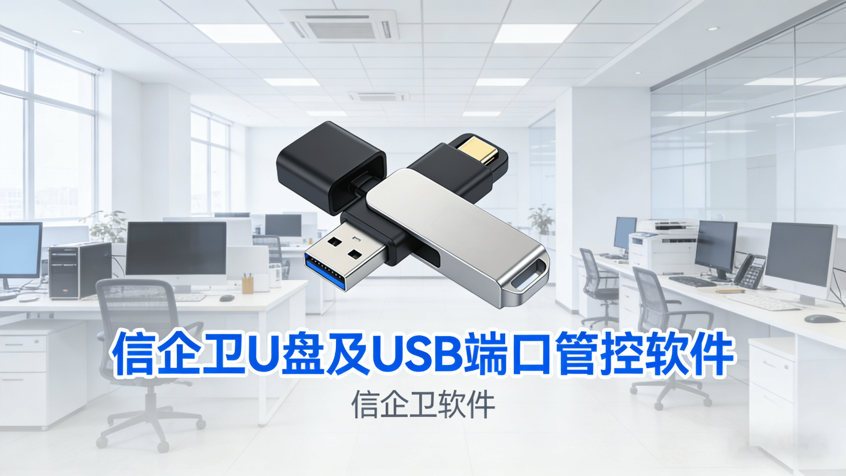 信企卫U盘及USB端口管控软件：筑牢企业数据外设防线的专业方