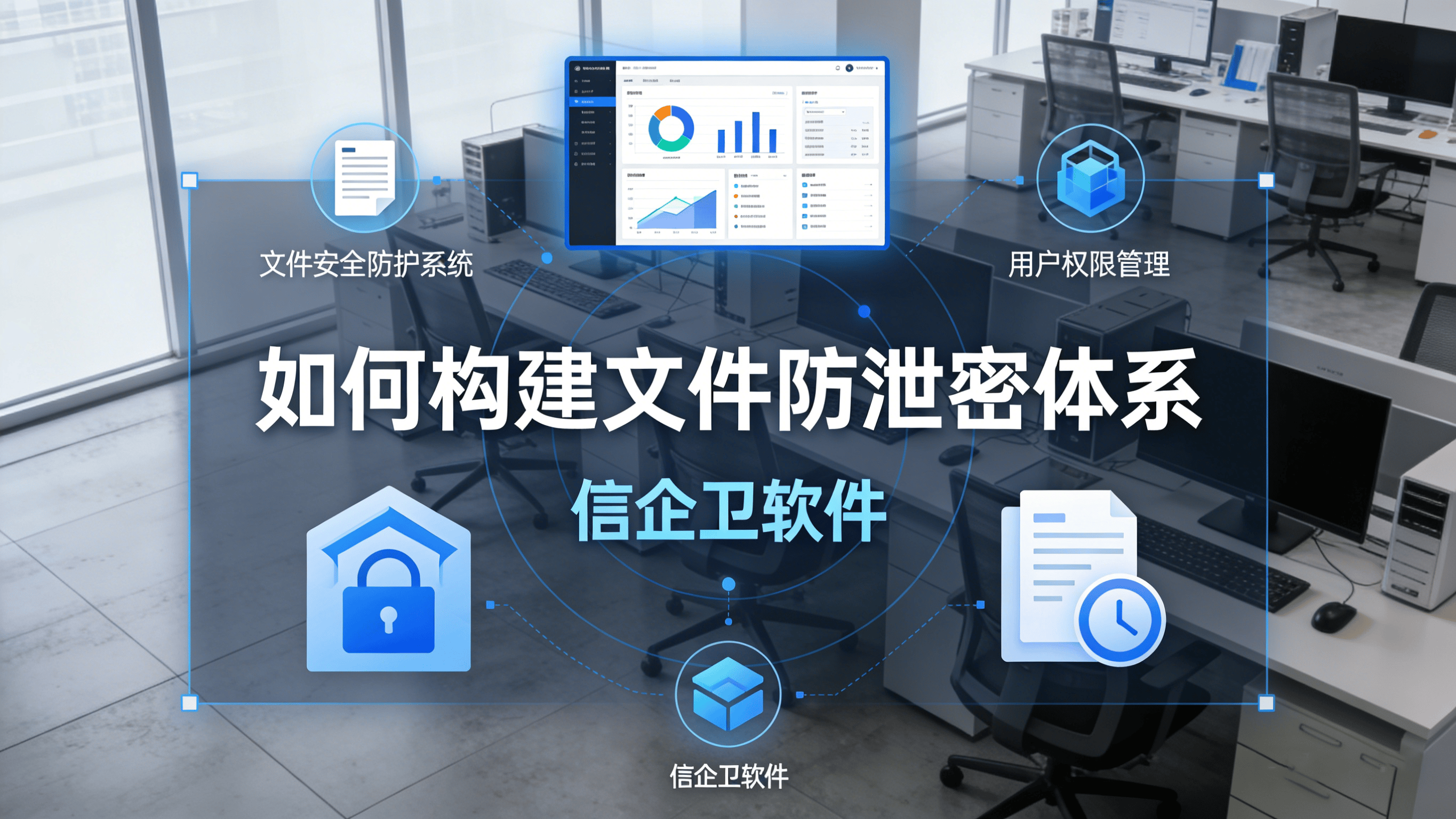 信企卫如何构建无懈可击的文件防泄密体系？深度技术解析