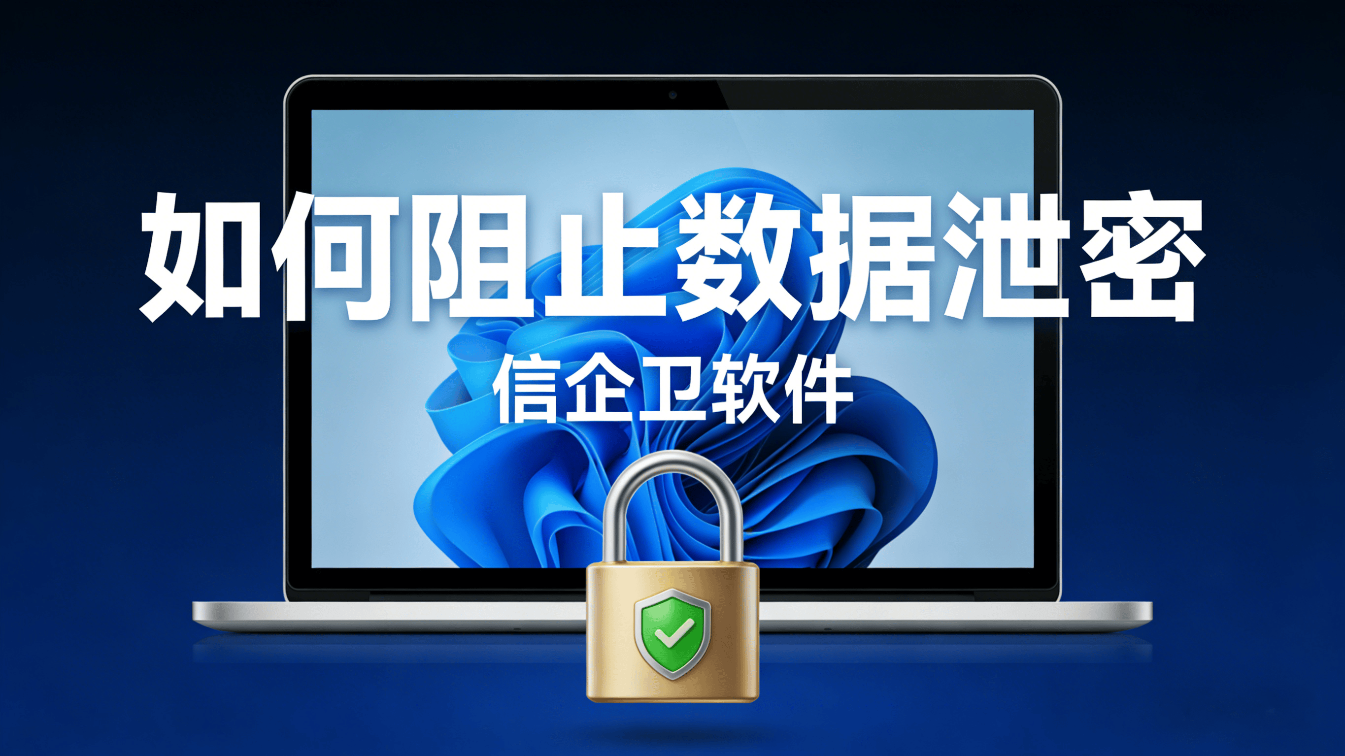 如何防止数据泄密？数据防泄密的五种核心方法，数据安全指南