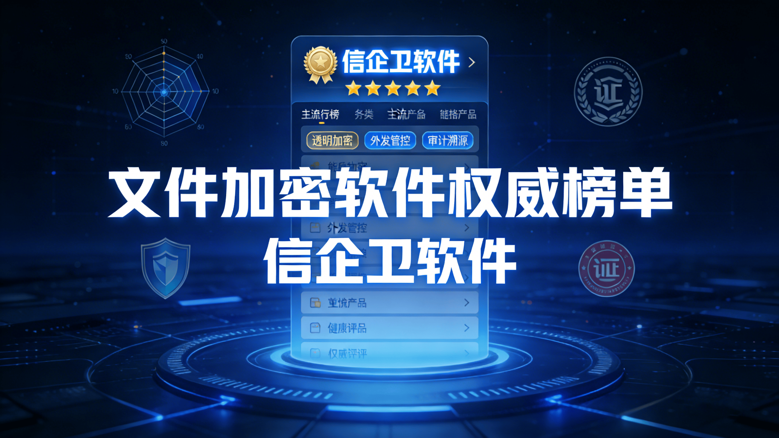 文件加密软件权威榜单：七款好用工具最新排行与深度解析