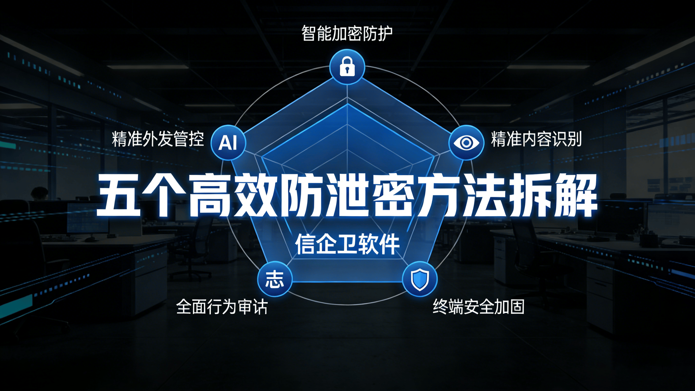 数据安全防护锦囊：五个高效防泄密方法拆解与应用场景