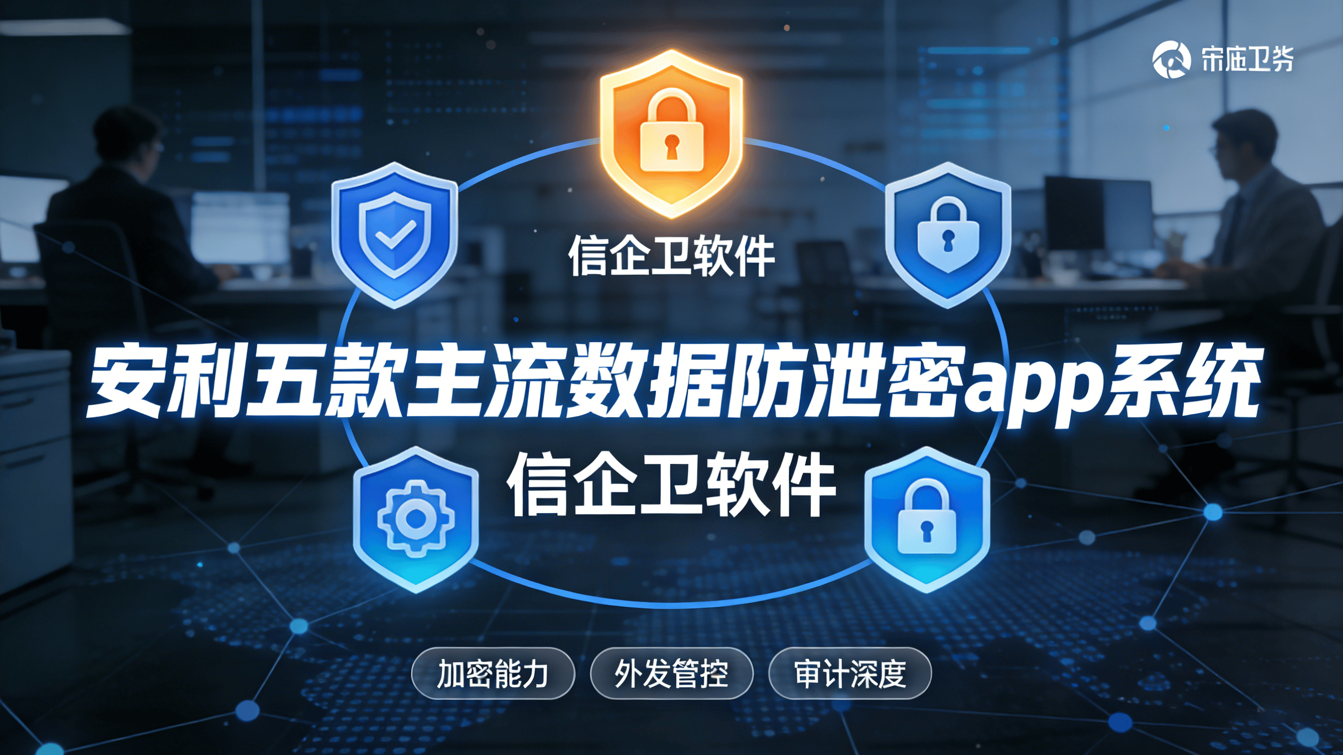 五款敏感数据防泄密“神器”安利！2026通宵实测，帮你挑出最优选