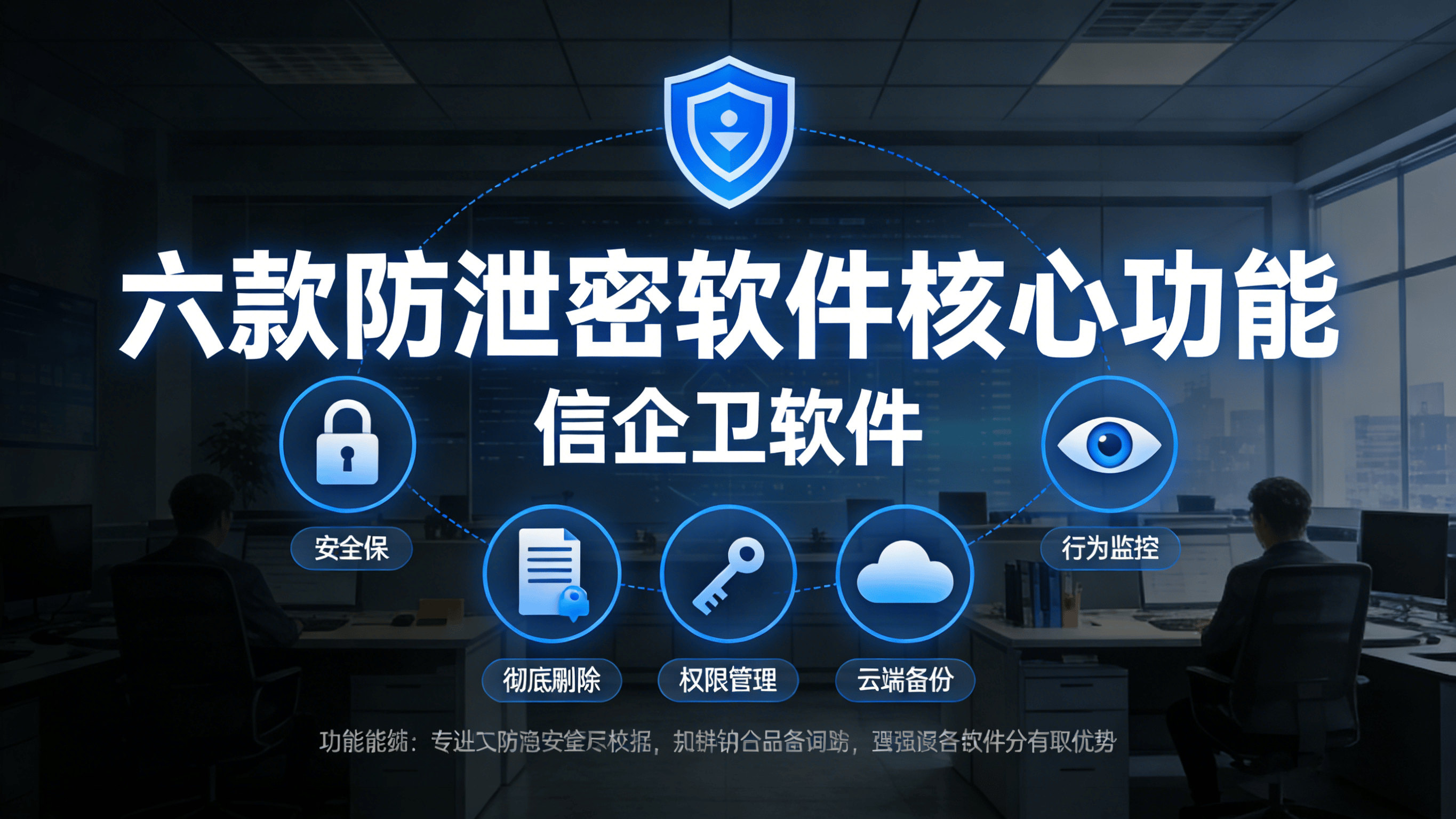 2026年企业防泄密利器盘点：6款实力工具助你筑牢数据防线
