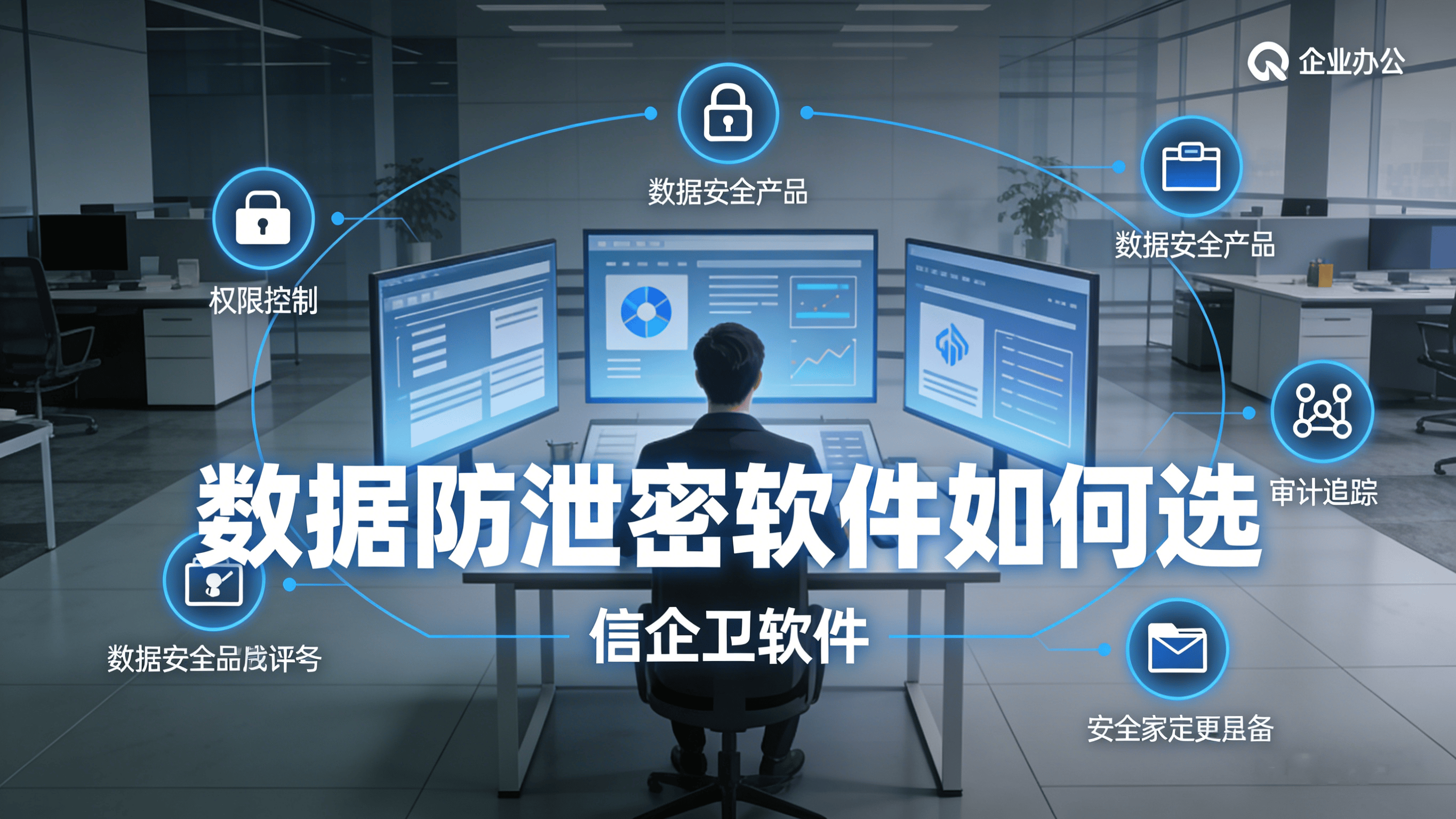 数据防泄密软件如何选？2026年七款高口碑工具甄选指南