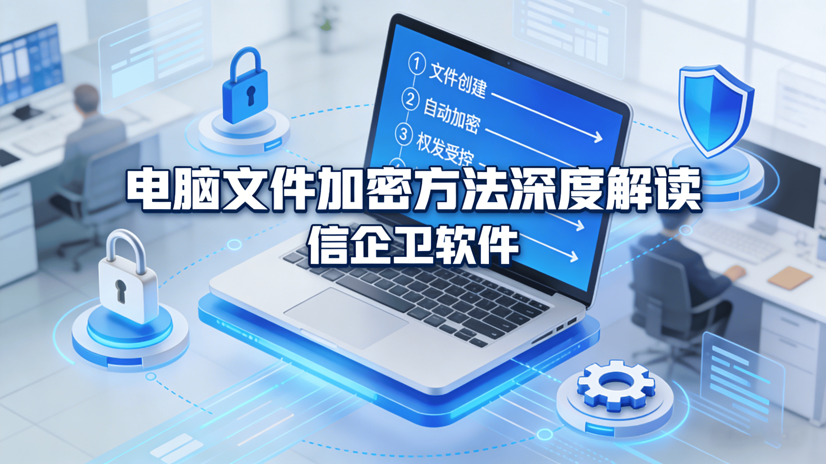 电脑文件加密方法深度解读：7款高效软件的功能对比与应用场景 