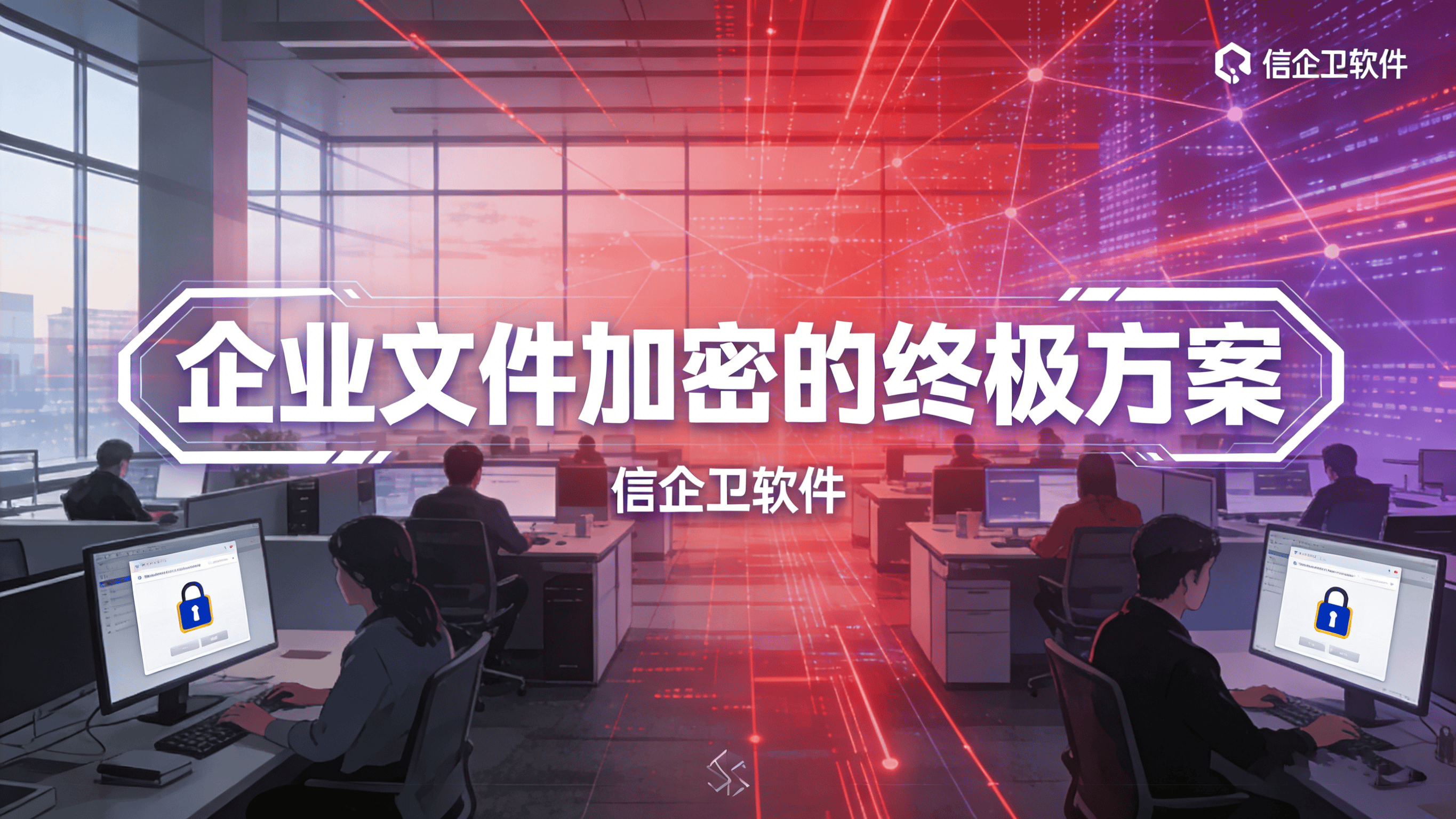 企业文件加密的终极方案，2026年这5款软件或许就是答案