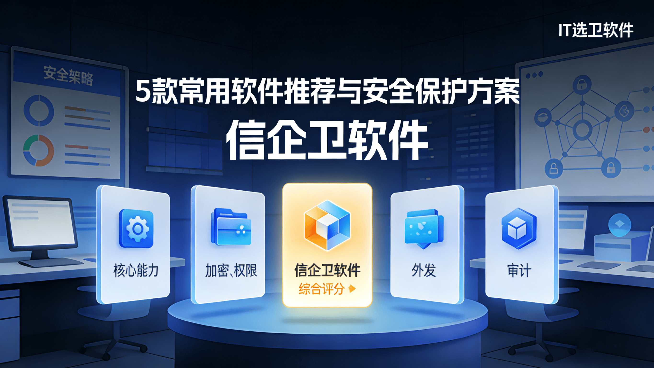 文件加密入门指南：5款常用软件推荐与安全保护方案