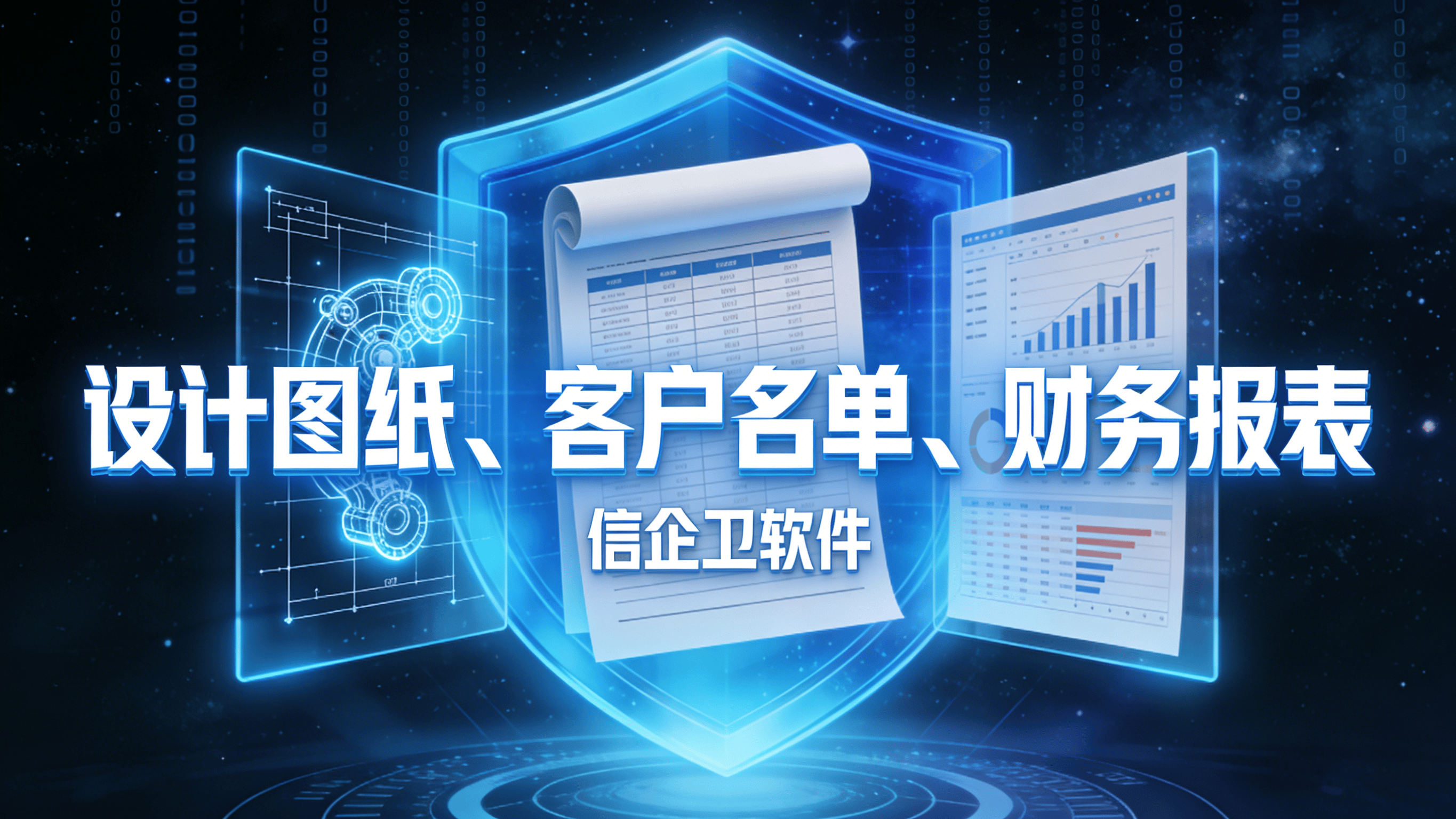 公司电脑里的秘密图纸，眨眼间就可能飞到对手手里？信企卫如何靠五招绝技死守数据大门