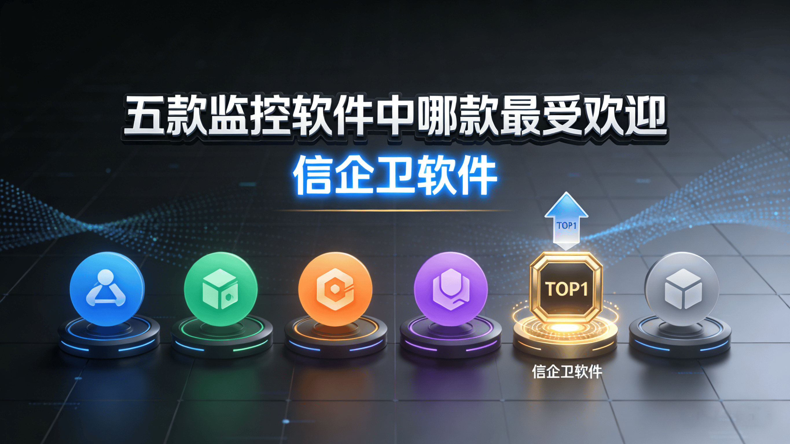 这五款监控软件中哪款最受欢迎？2026年用户口碑与市场占有率对比分析