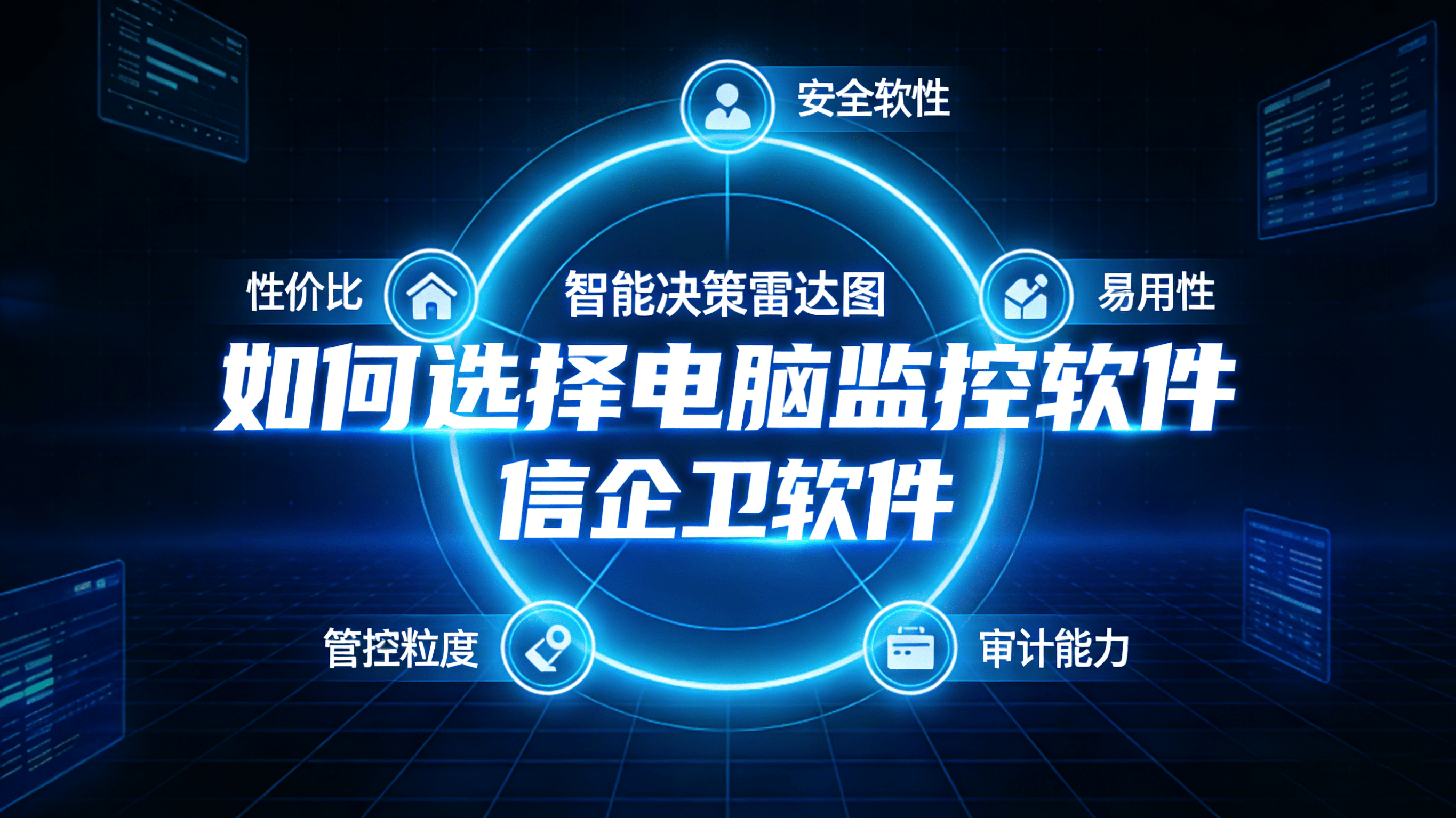 如何选择适合的员工电脑监控软件？企业按需选型与合规部署要点指南