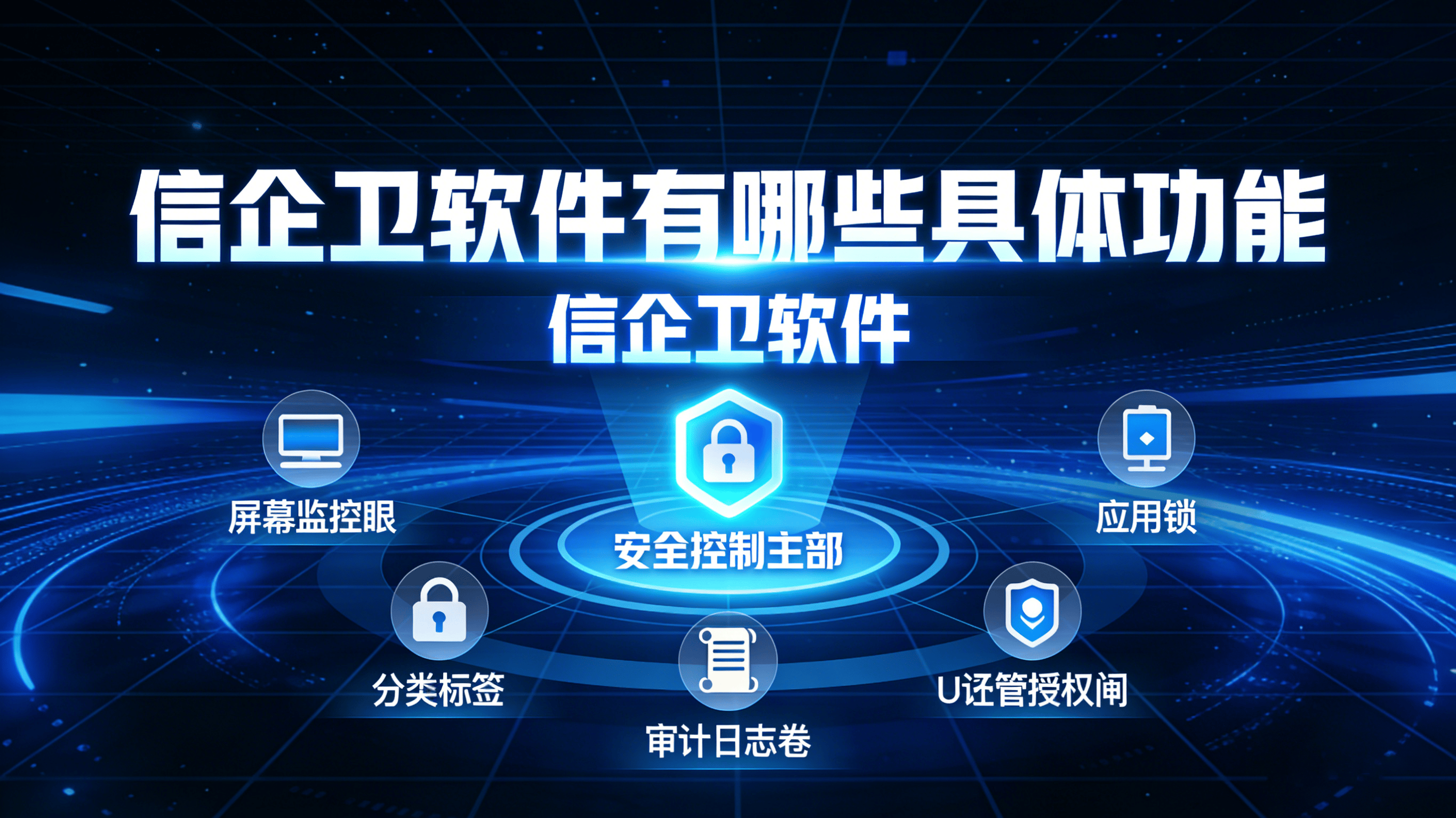 信企卫软件有哪些具体功能？在局域网监控与管理场景下的信企卫功能列表