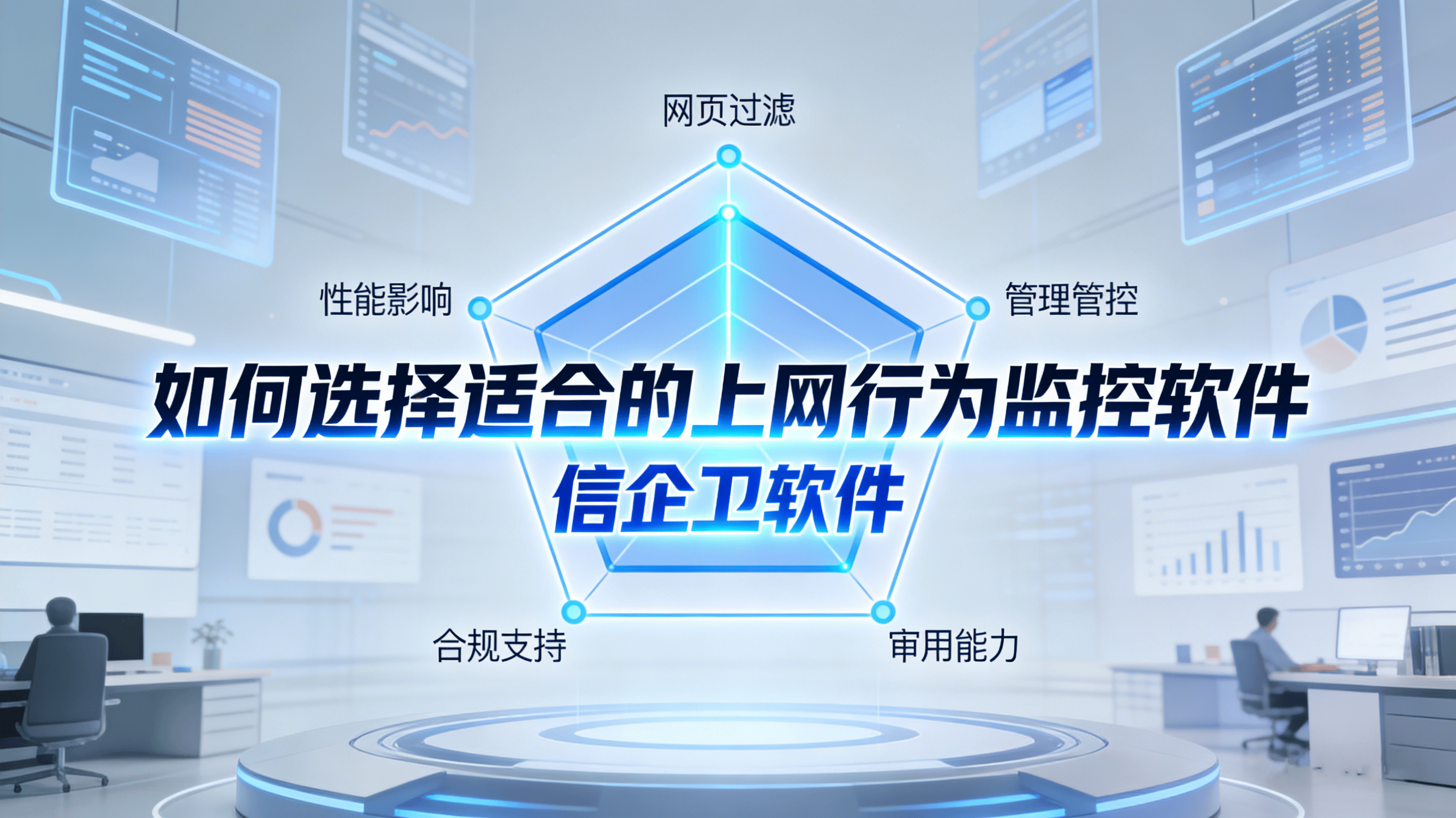 如何选择适合的上网行为监控软件？针对上网行为分析与管控的软件选型要点