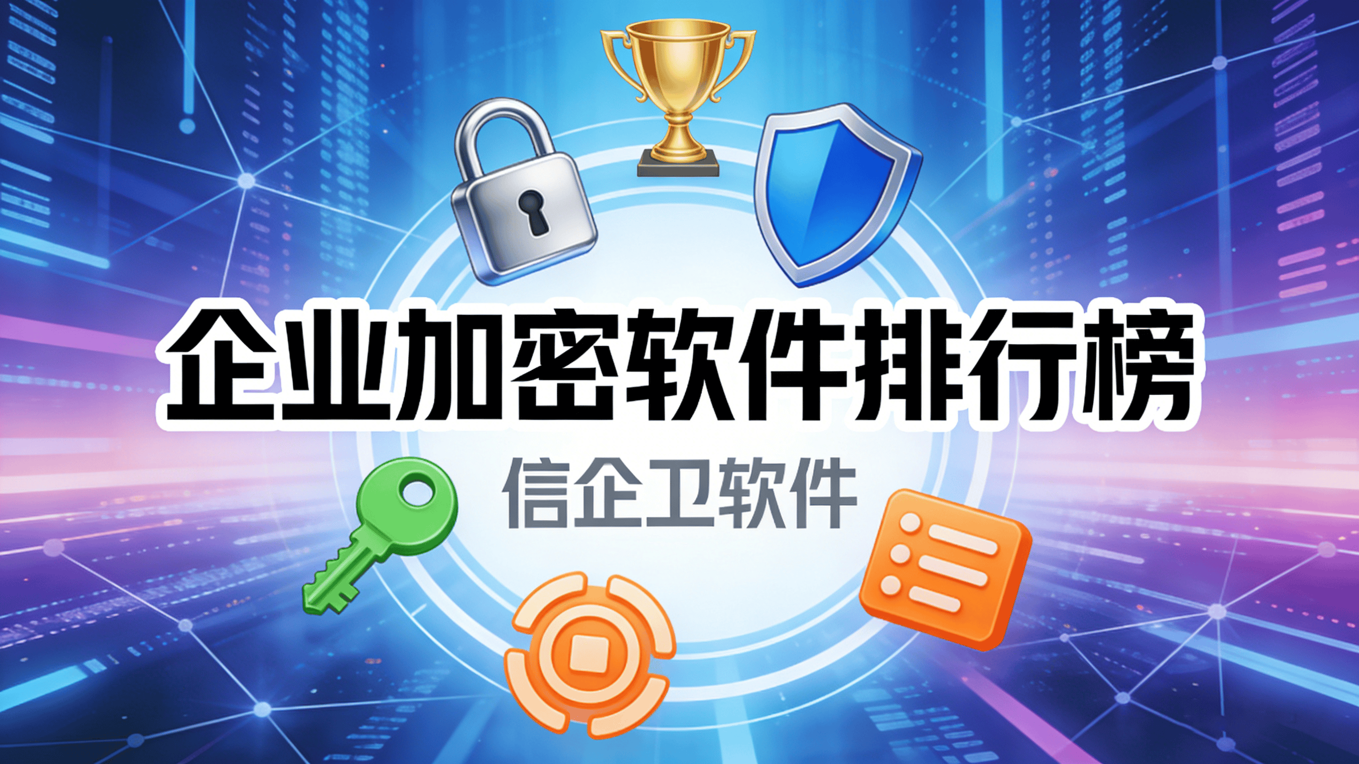 2026年企业加密软件排行榜，七款宝藏级加密工具推荐指南，码住了