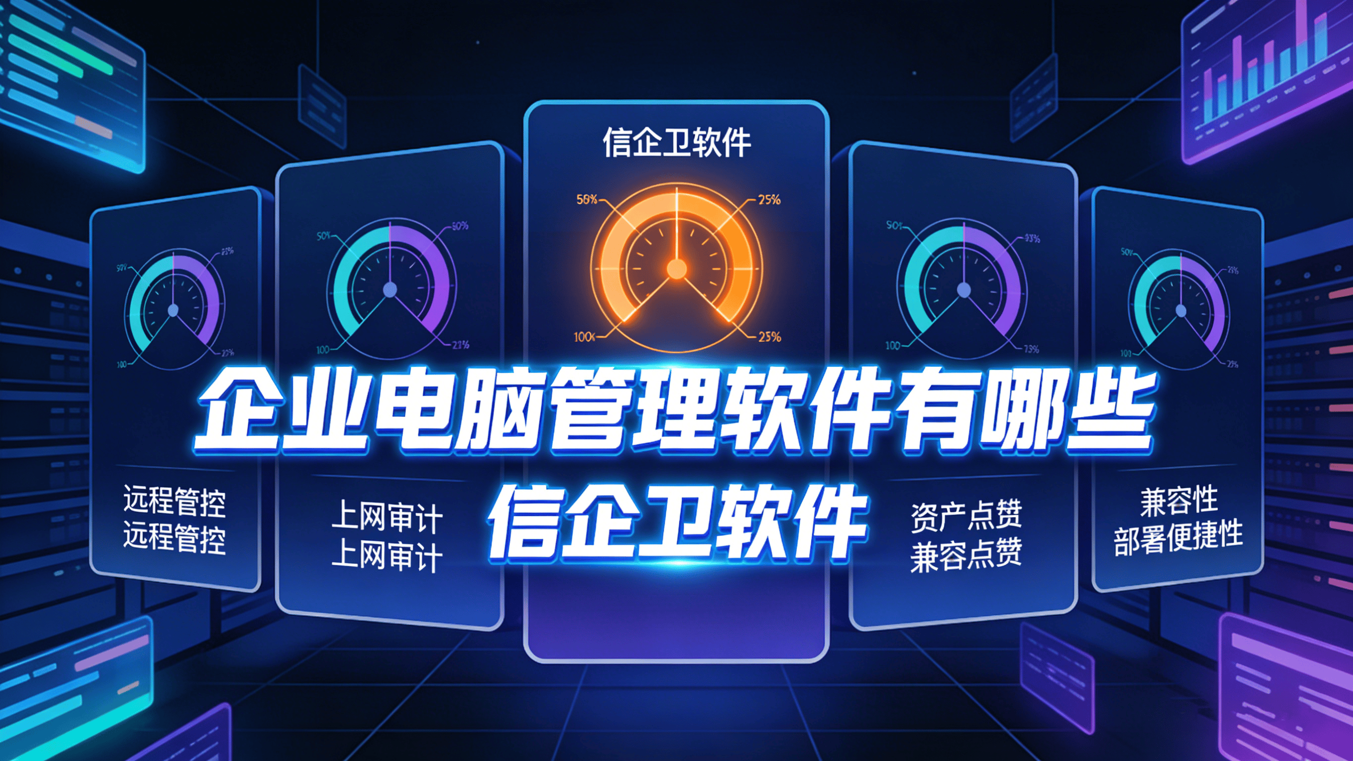 企业电脑管理软件有哪些？2026年5款热门综合管理工具盘点