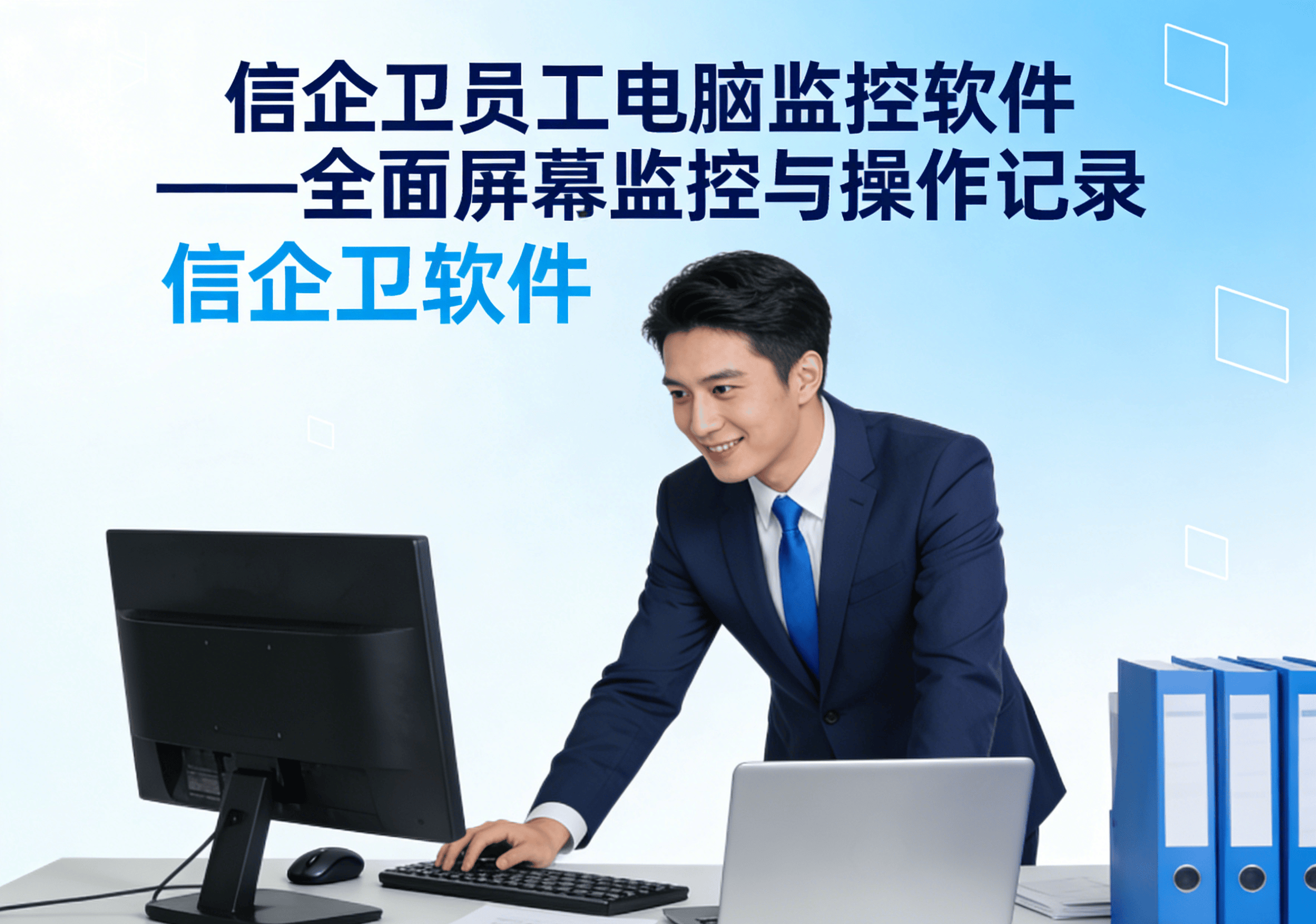 企业员工电脑监控软件精选，4款屏幕监控操作流程解析