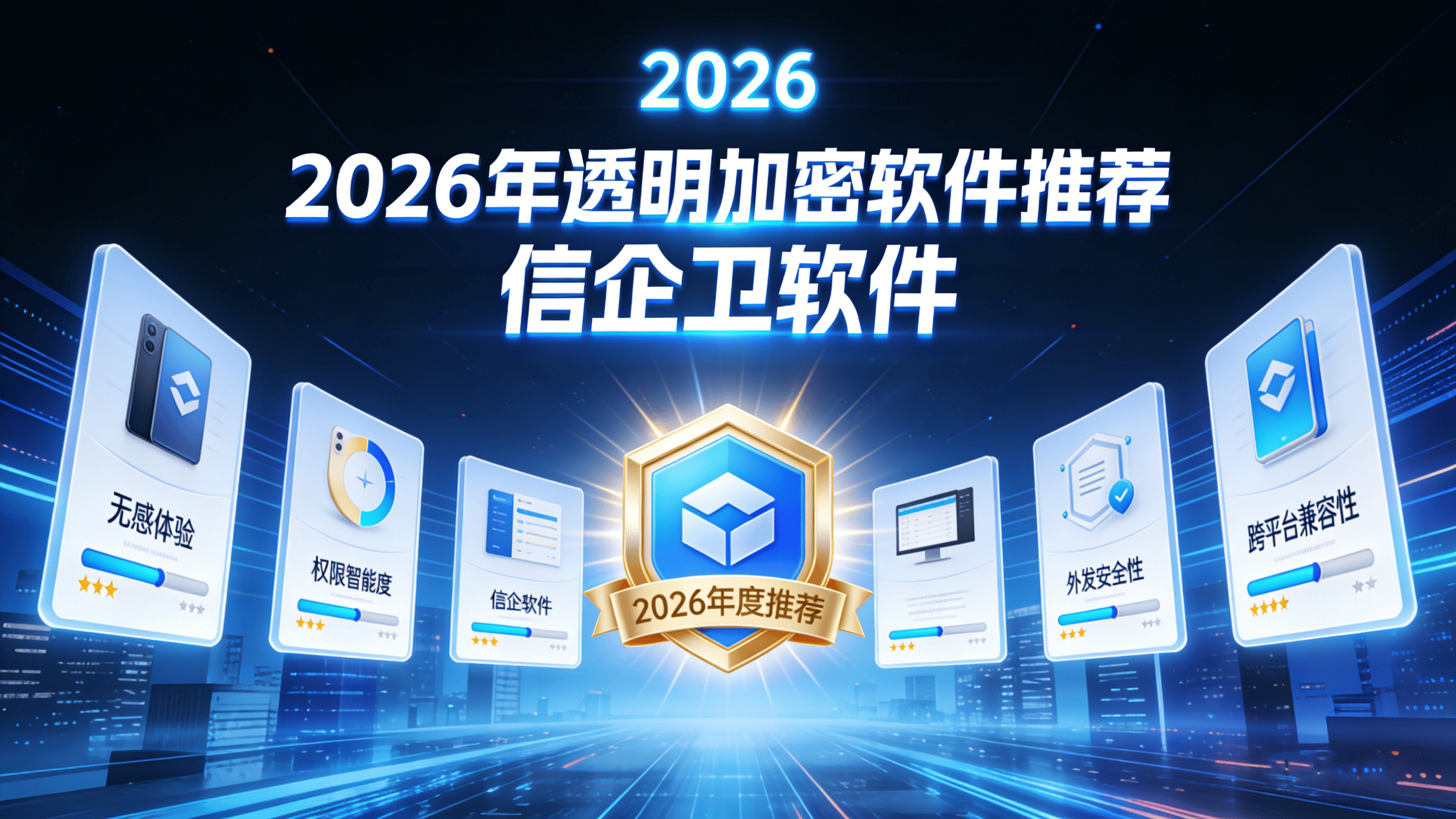 2026年透明加密软件推荐：这8款软件无感加密，安全又高效