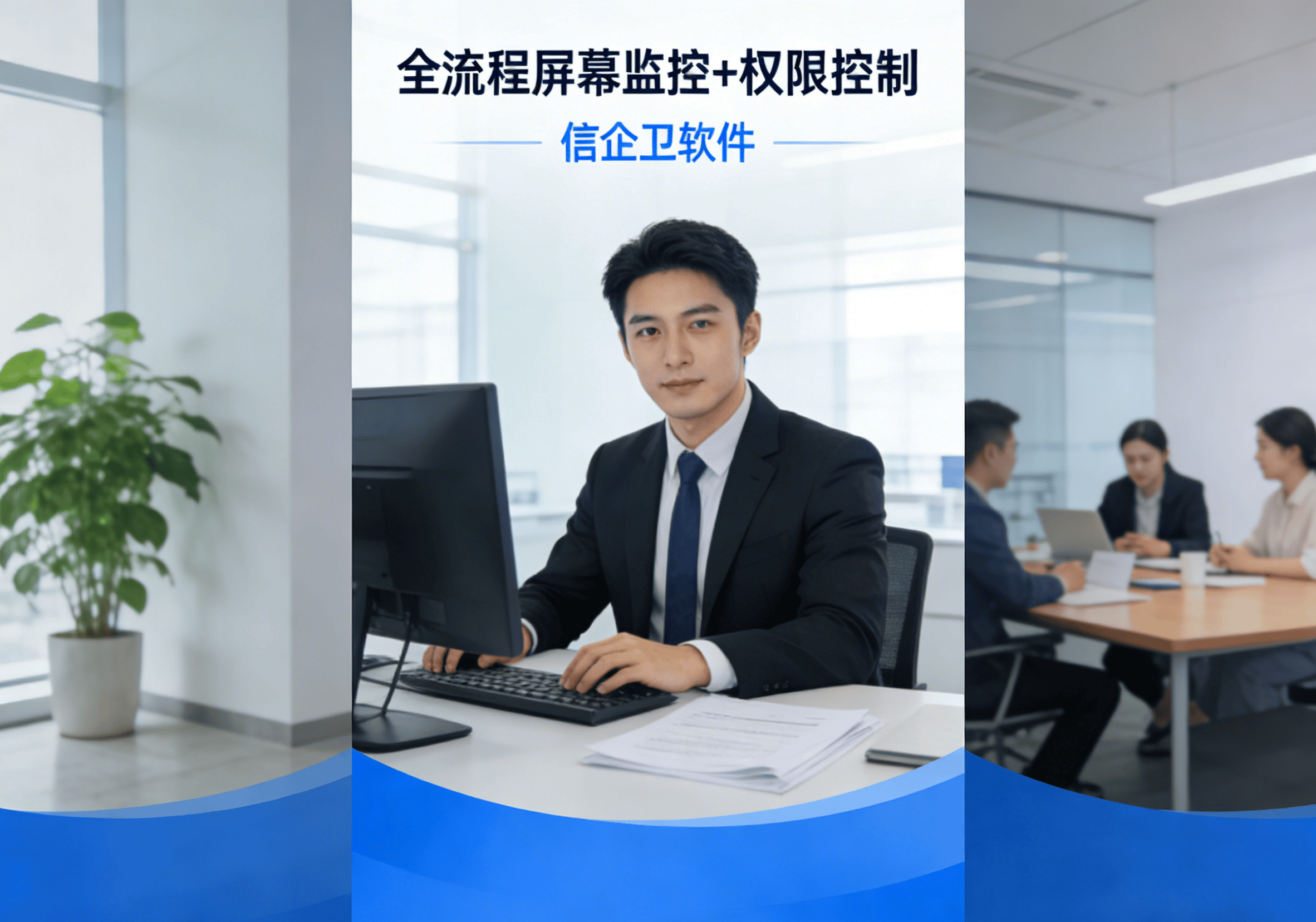 公司电脑屏幕监控软件推荐，6款安全管理实用操作，别错过