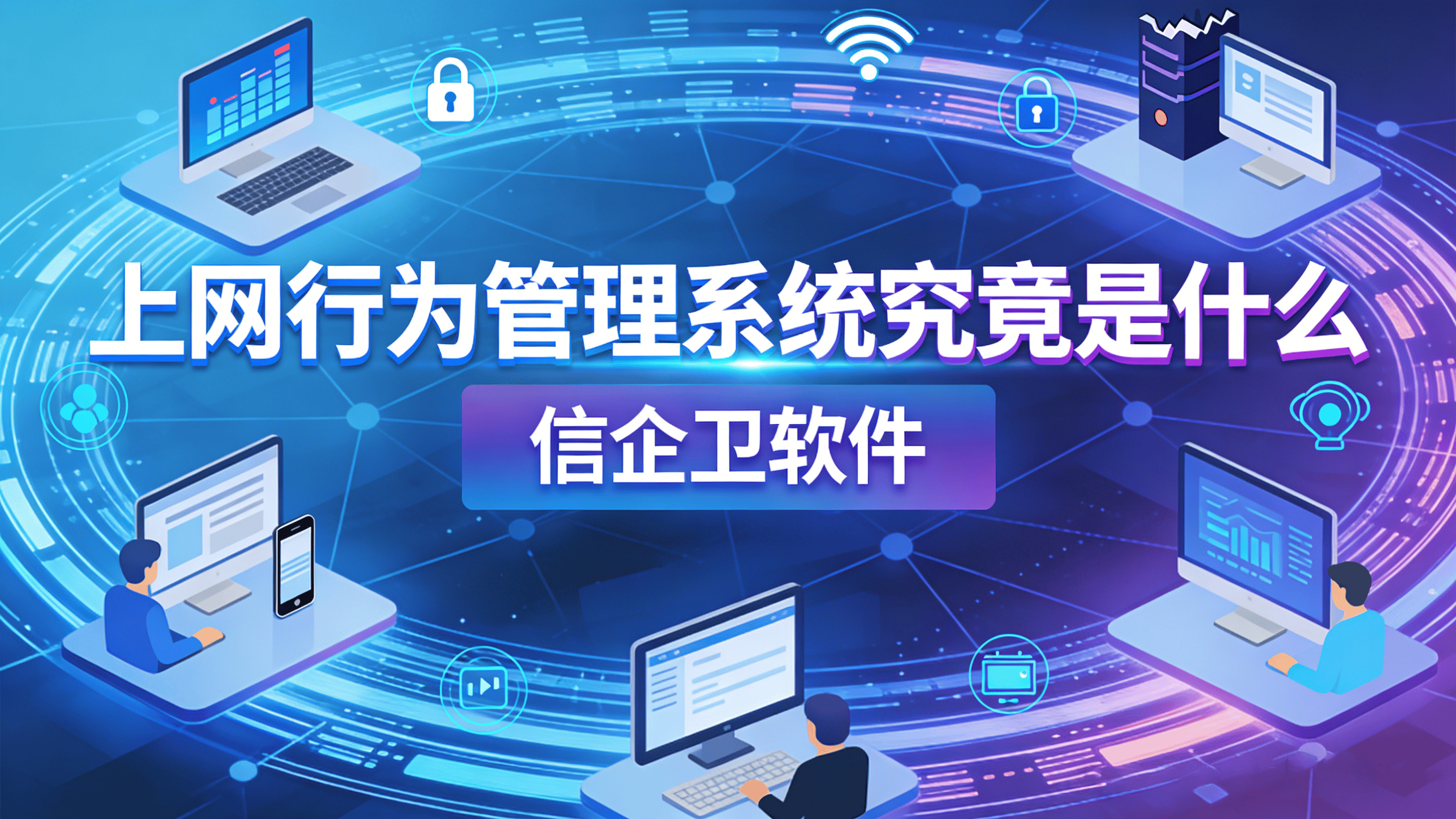 上网行为管理系统究竟是什么？企业安装部署是否合法合规？2026年权威解读与合规实施指南