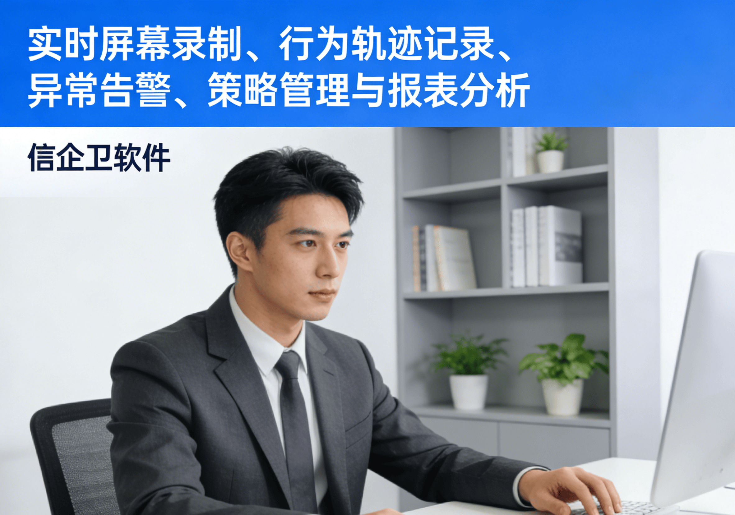 企业屏幕监控软件推荐2026，10款操作简单高效落地，生成行为日志 