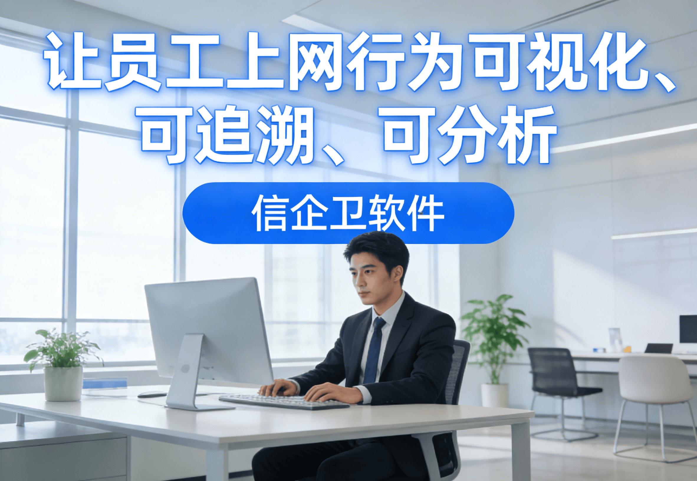 上网行为审计软件推荐，3款企业员工管理实用软件，选择