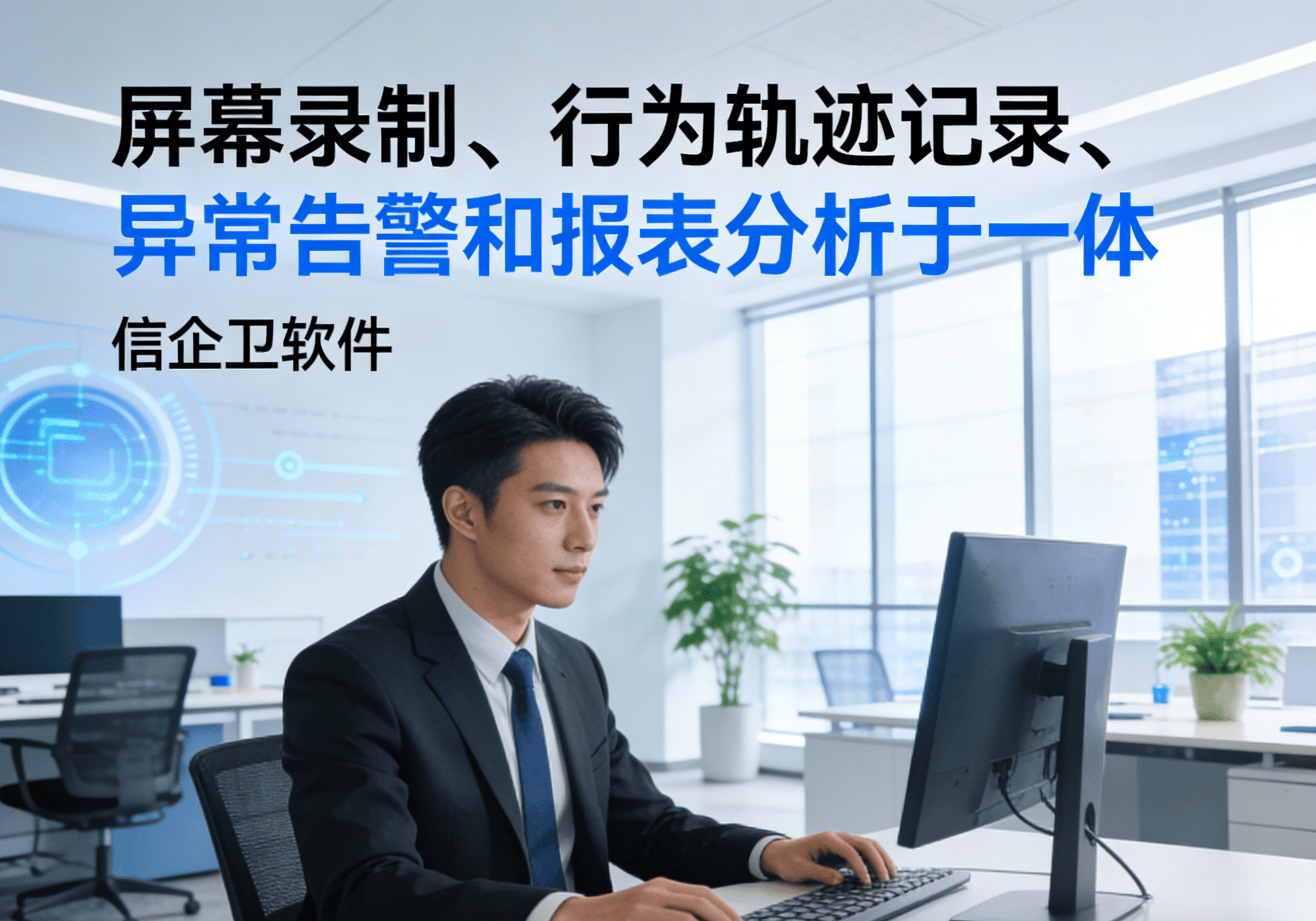 屏幕监控软件合集分享，6款企业员工电脑行为管控方案，