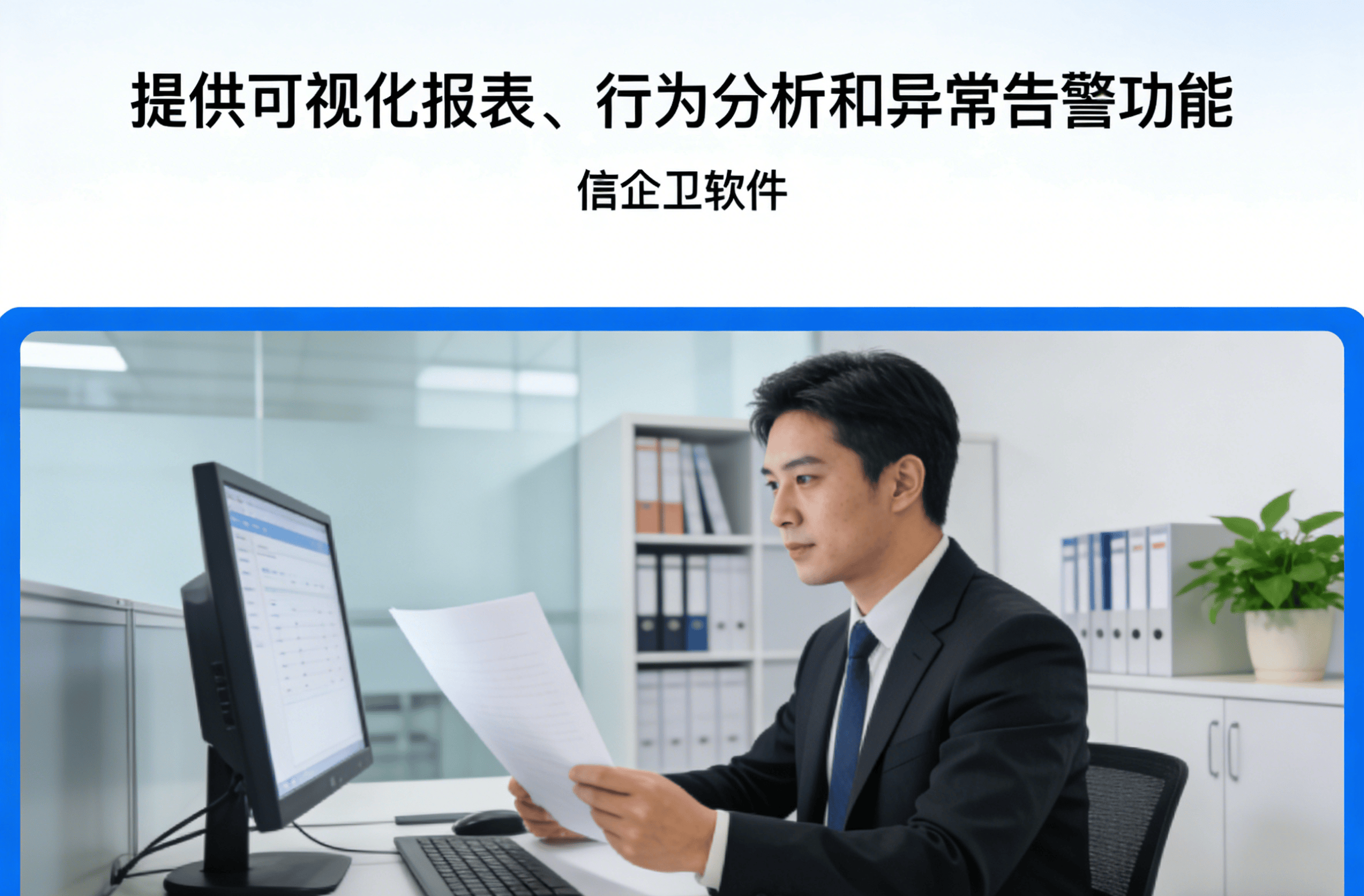 企业上网行为监控软件测评，10款安全管理实用方案，行为分析