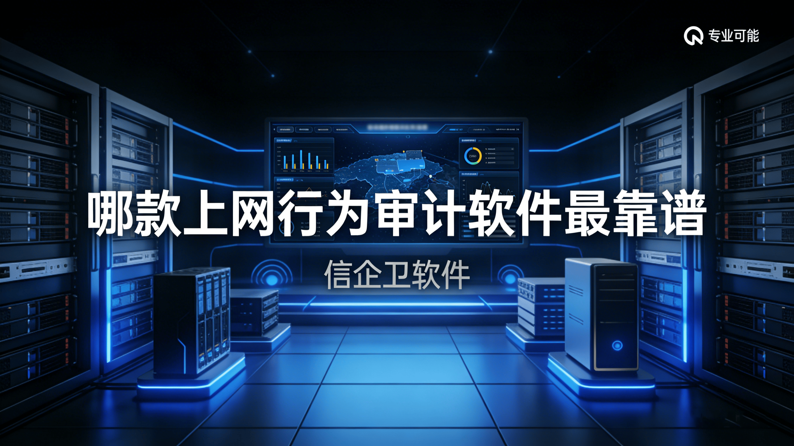 哪款上网行为审计软件最靠谱？五款2026实测工具推荐，合规无