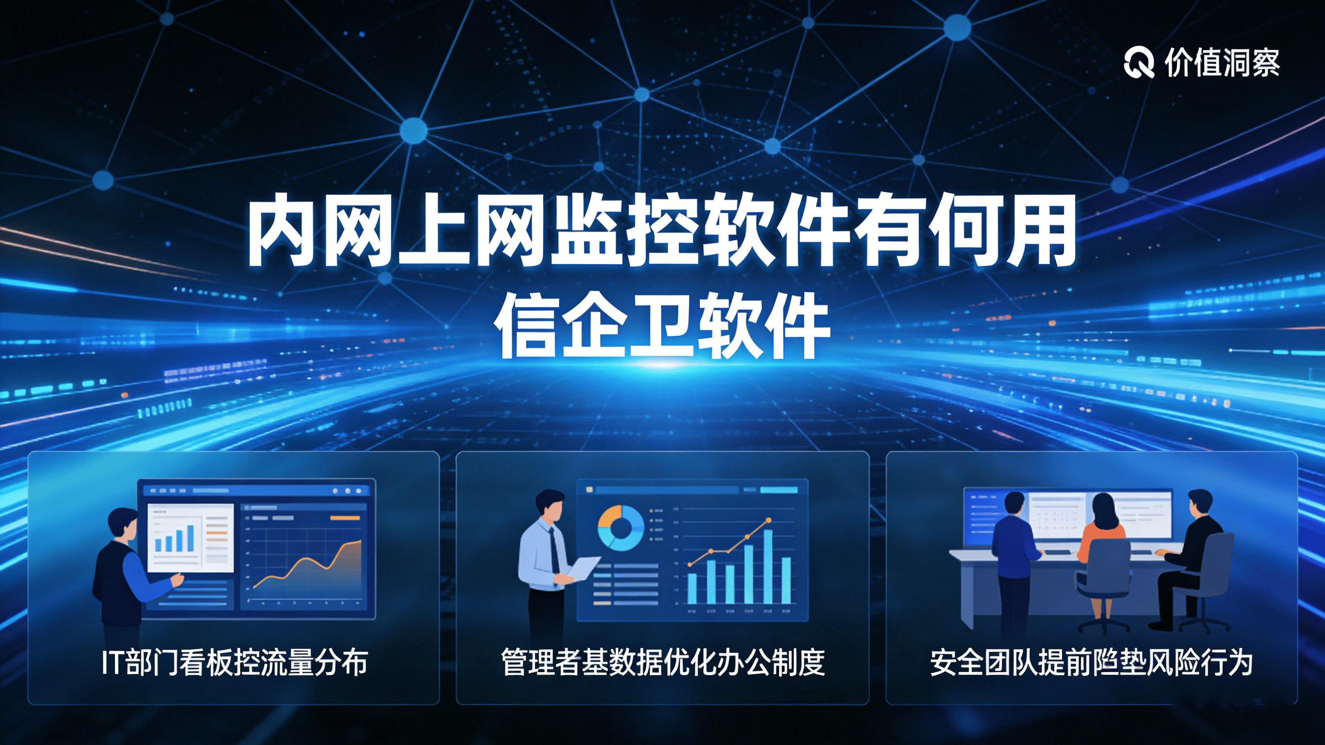 内网上网监控软件有何用？2026管控行为降低内网安全风险