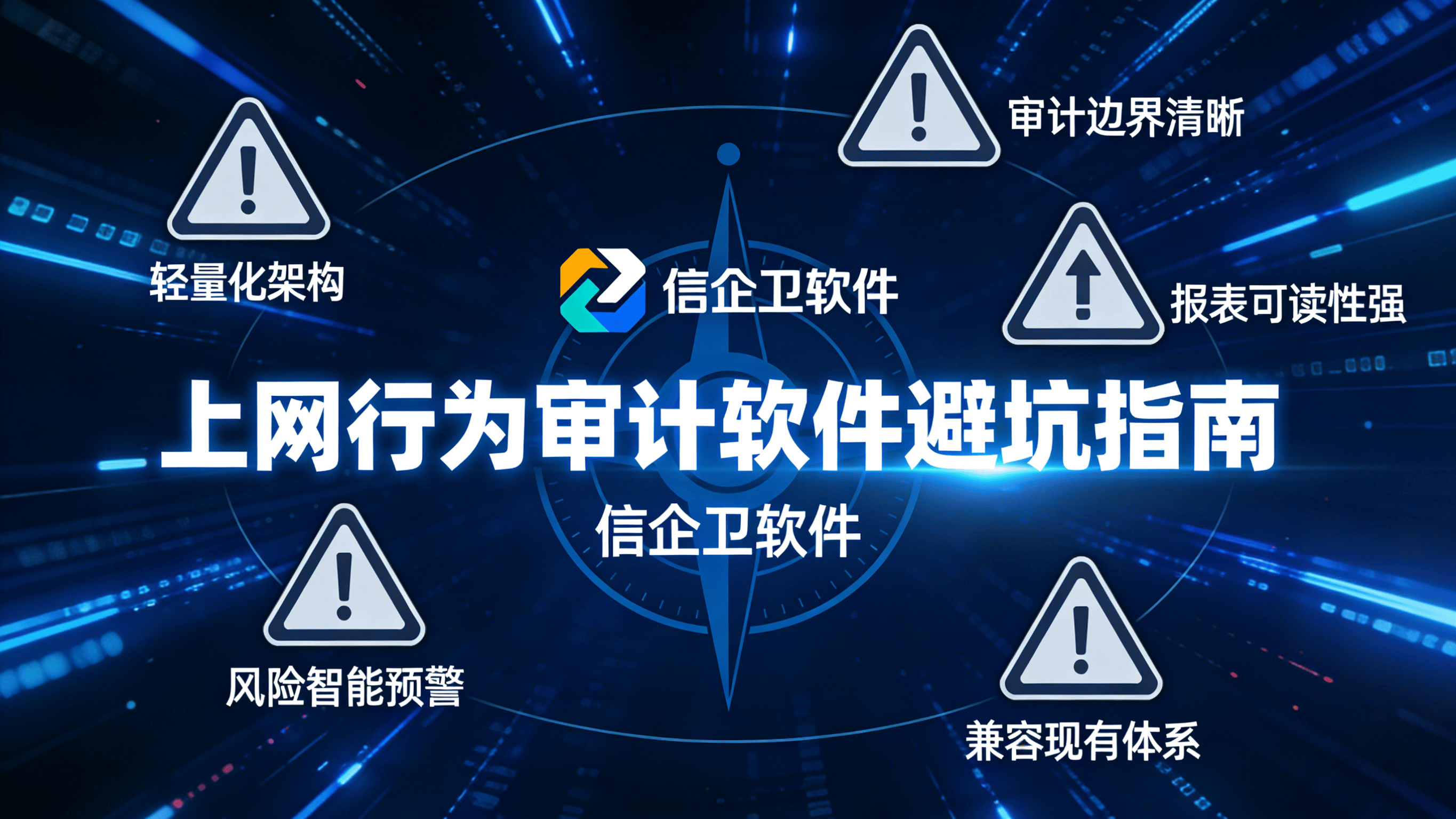 2026上网行为审计软件避坑指南，5大要点，审计不影响员工上网体验
