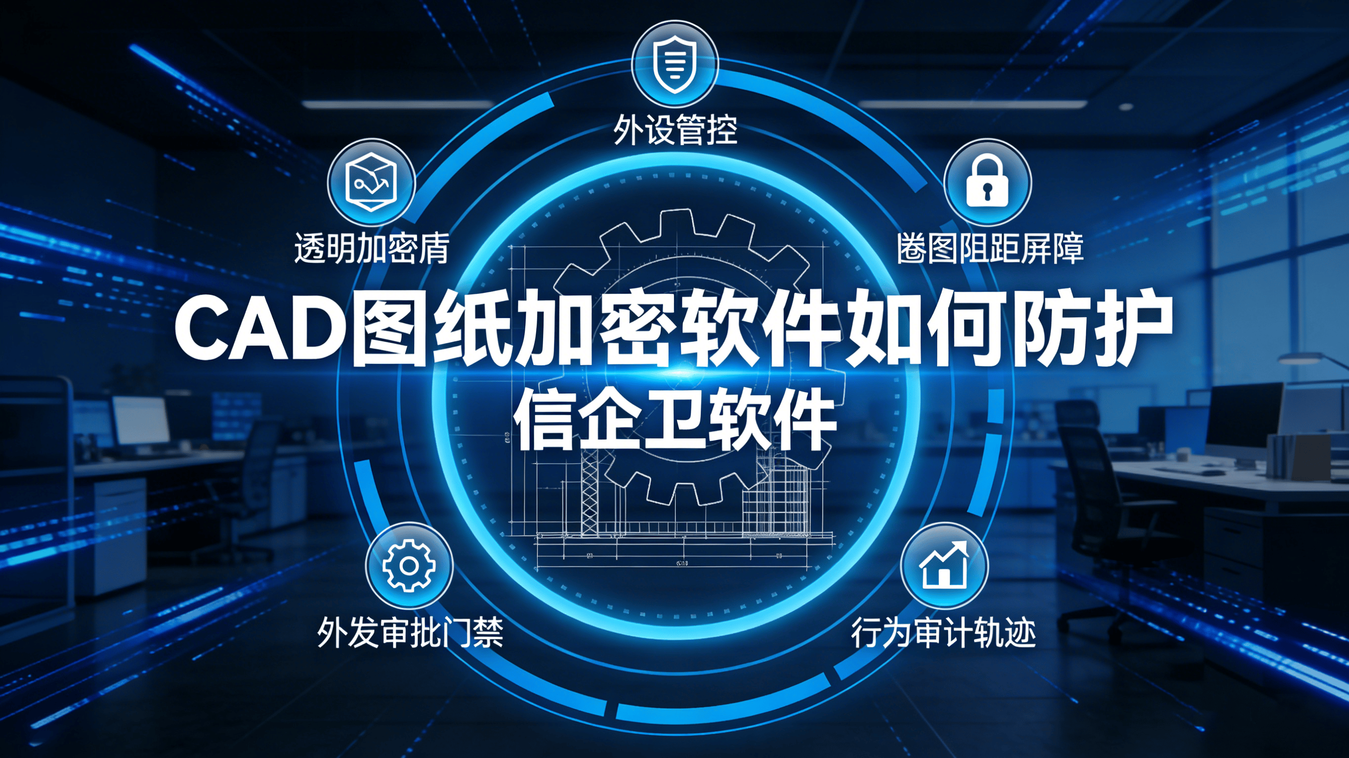 CAD图纸加密软件如何防护？2026防止设计图纸被拷贝截图与外传