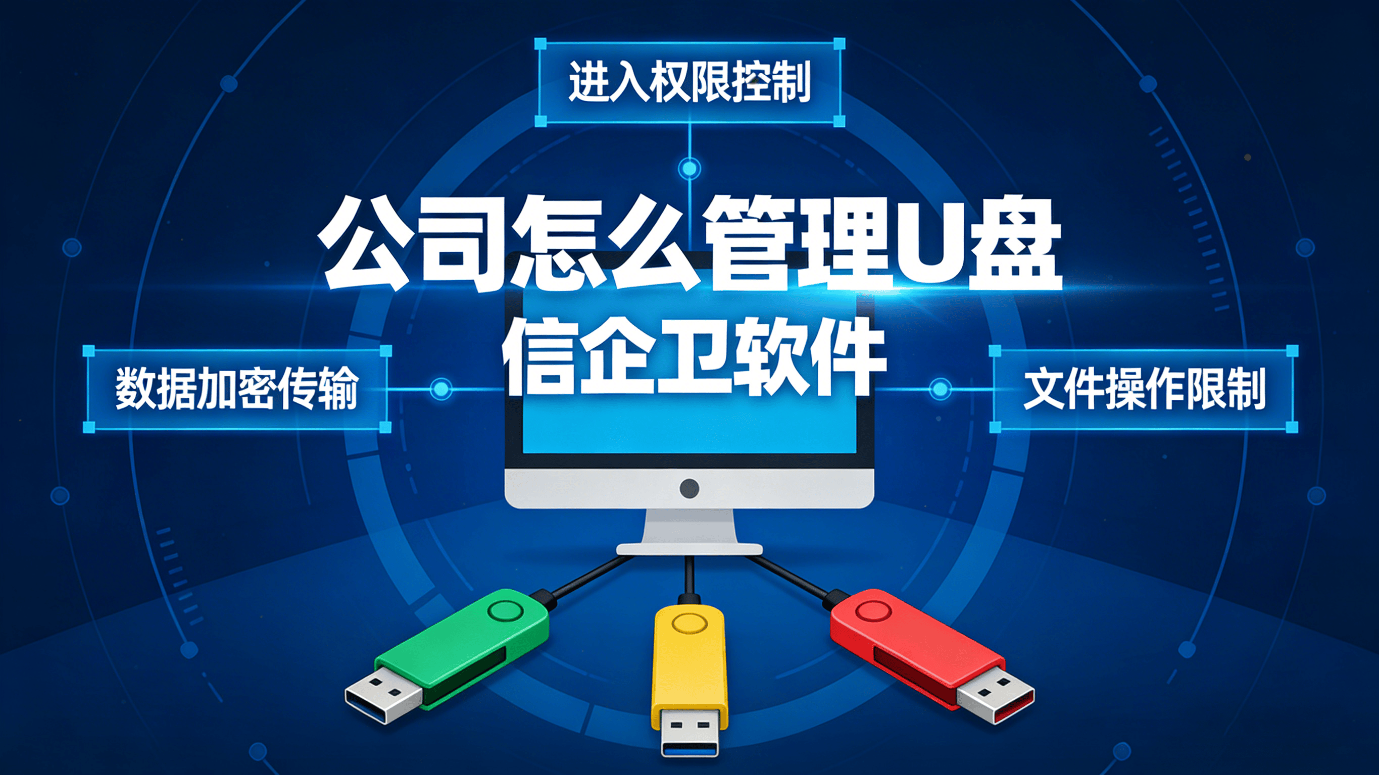 公司怎么管理U盘？2026年五个高效的U盘管理软件分享，保护