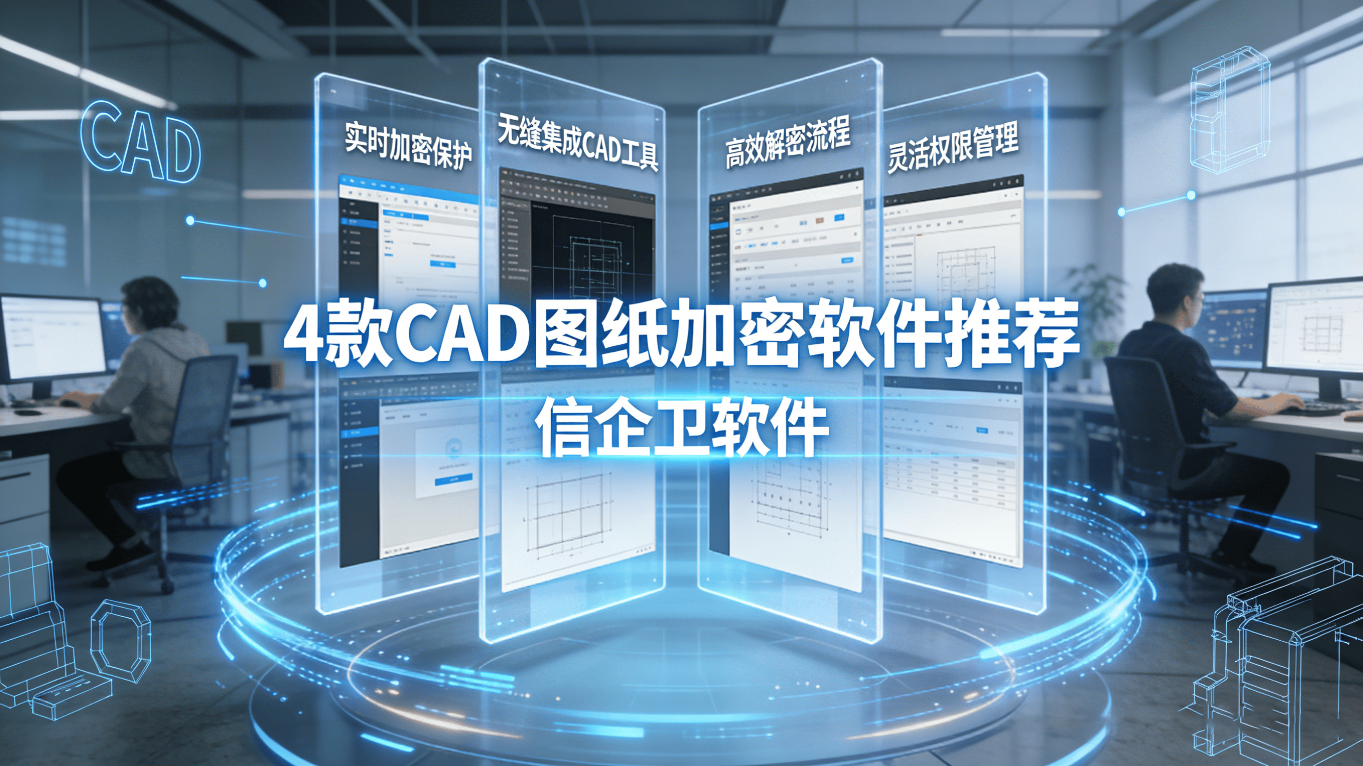公司图纸安全难管？2026设计师闭眼入的4款CAD图纸加密软件推荐