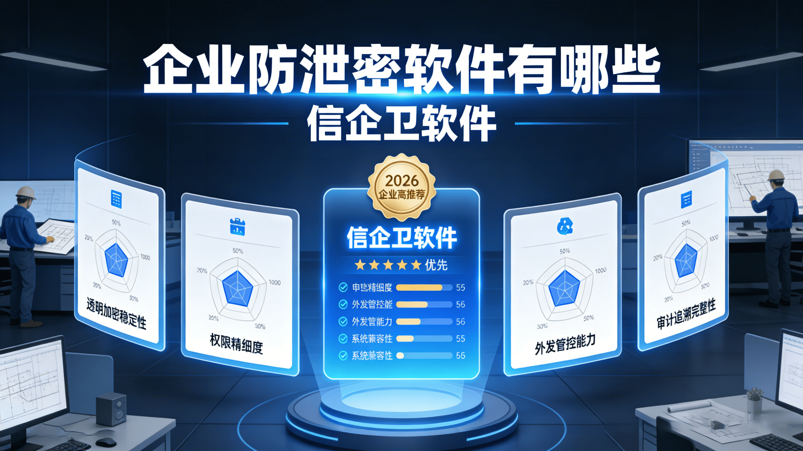 企业防泄密软件有哪些？这五款集加密与监控于一体的软件值得一试