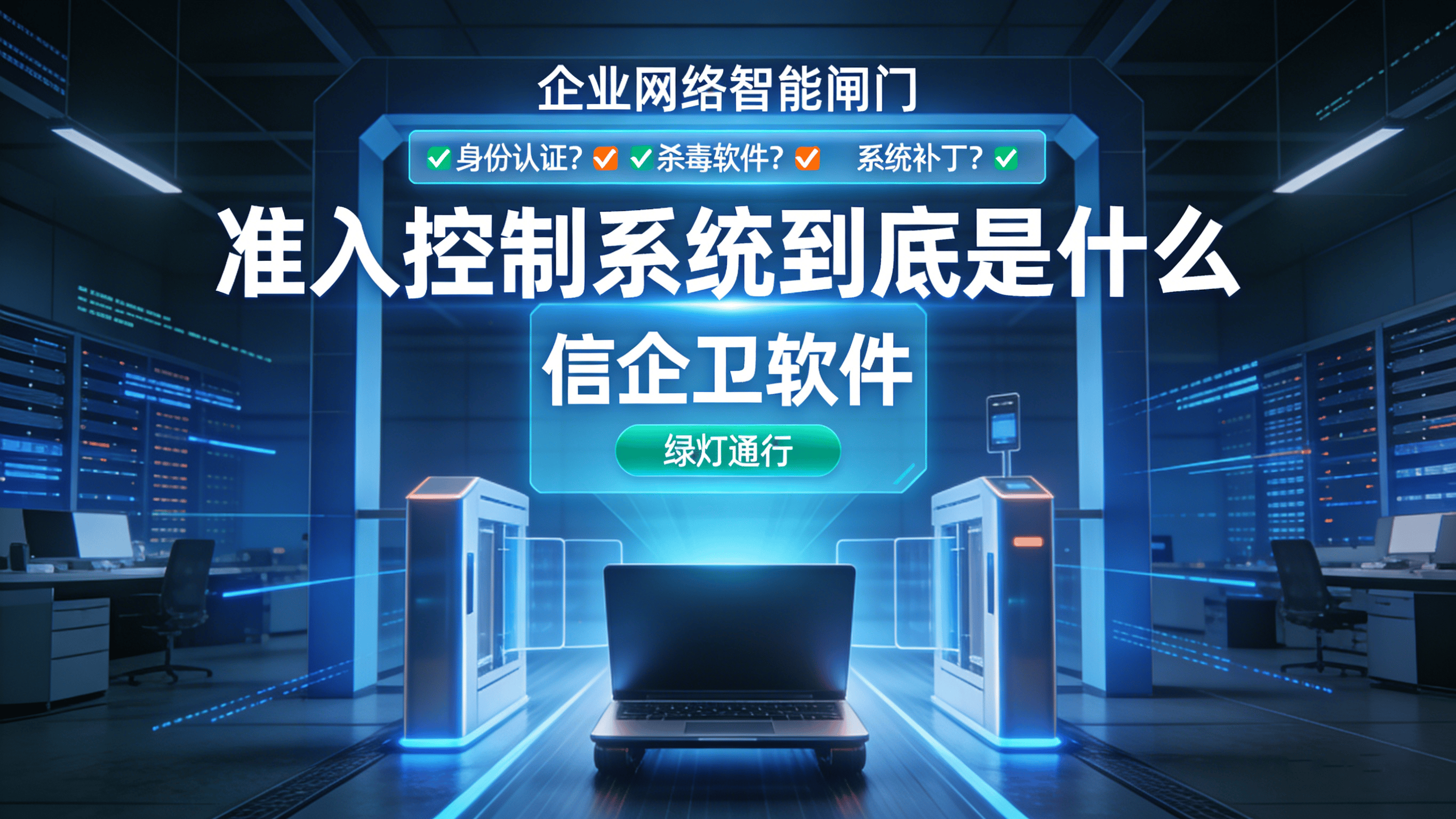 什么是准入控制系统？2026年主流网络准入方案大盘点