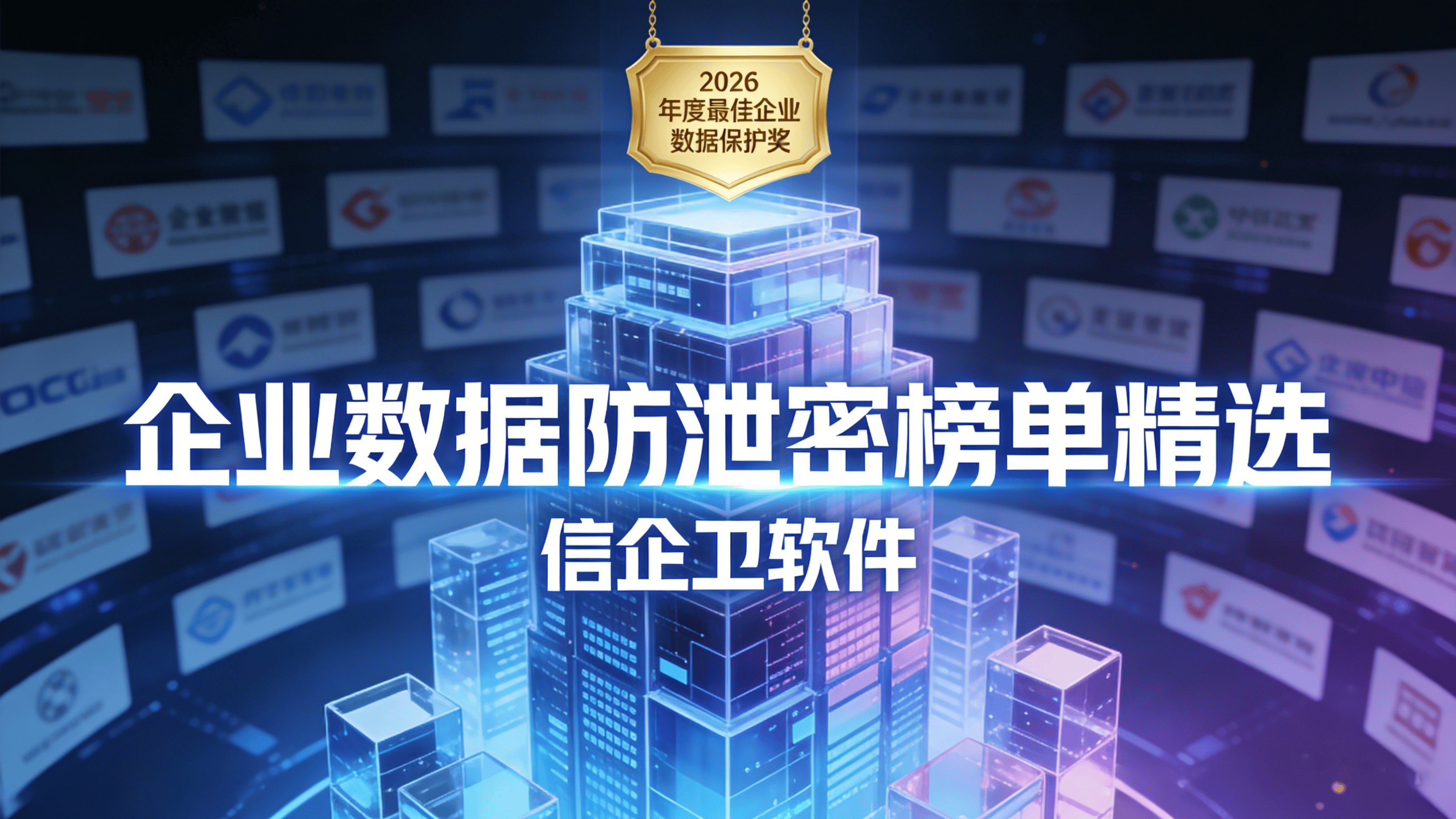 2026文件加密软件TOP4：企业数据防泄密榜单精选