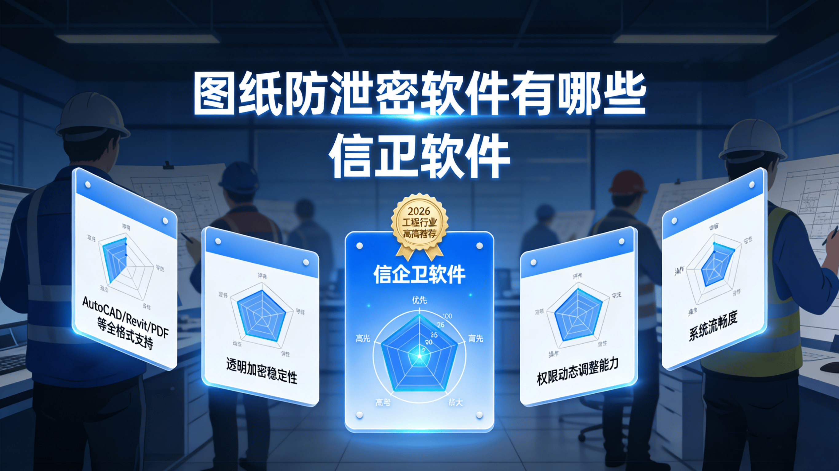 图纸防泄密软件有哪些？2026设计圈强推的宝藏级软件分享