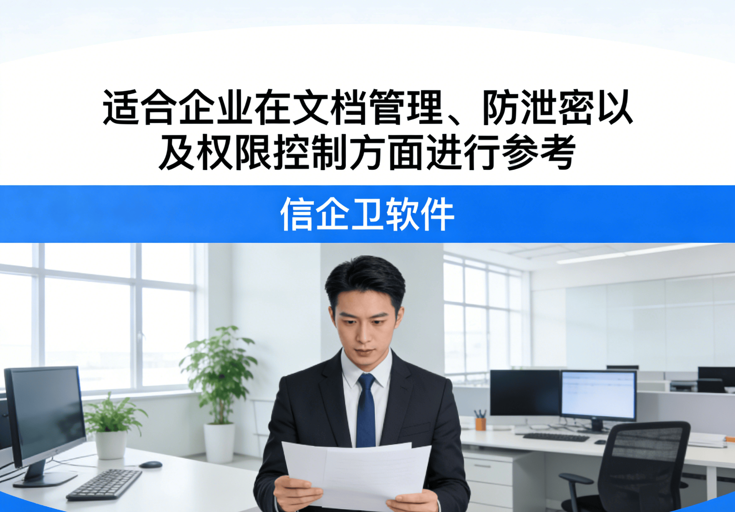 文件加密软件排行榜2026：5款企业文档管理安全方案，速速上手方案