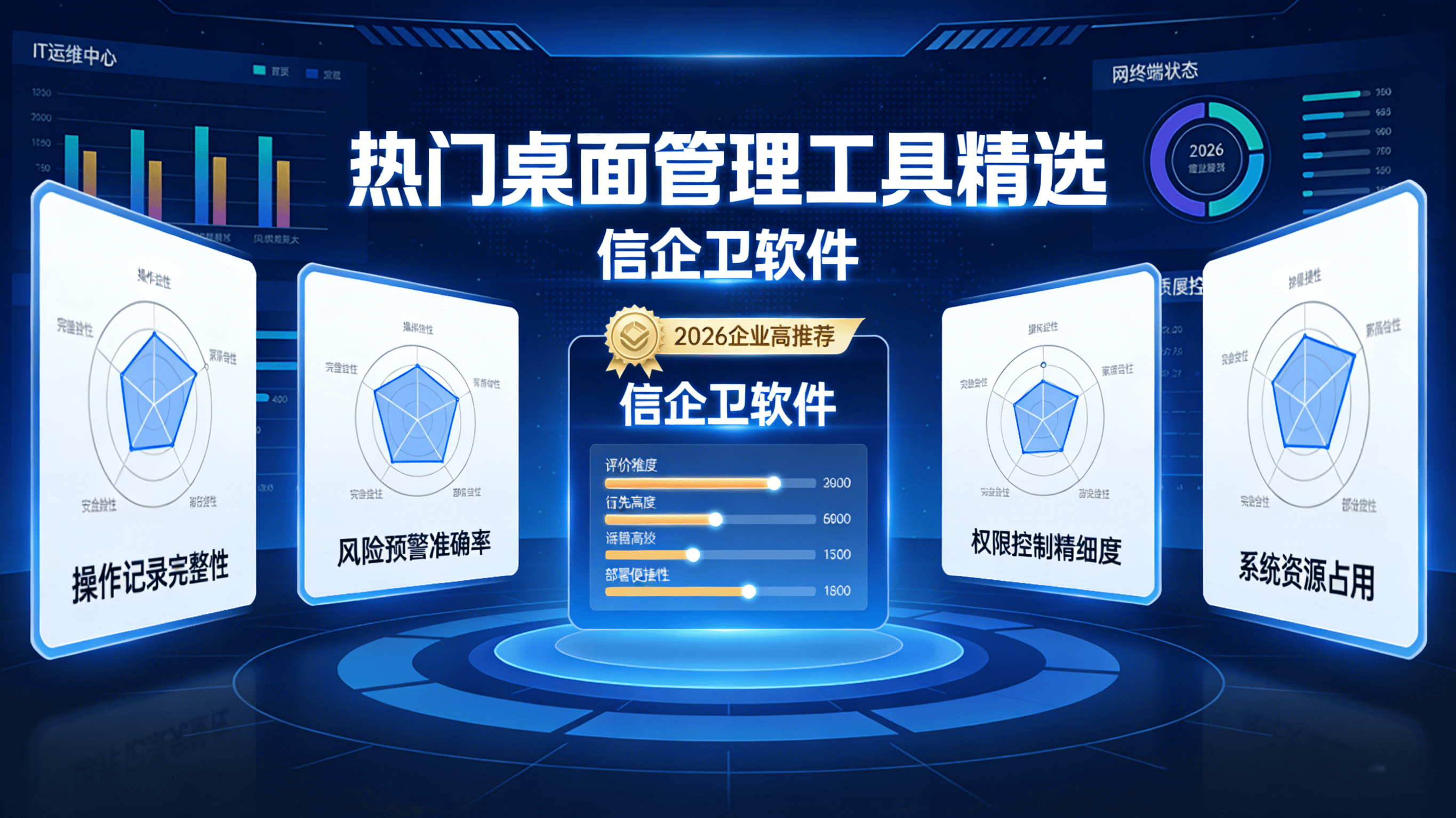 2026电脑桌管软件排行榜TOP3：热门桌面管理工具精选