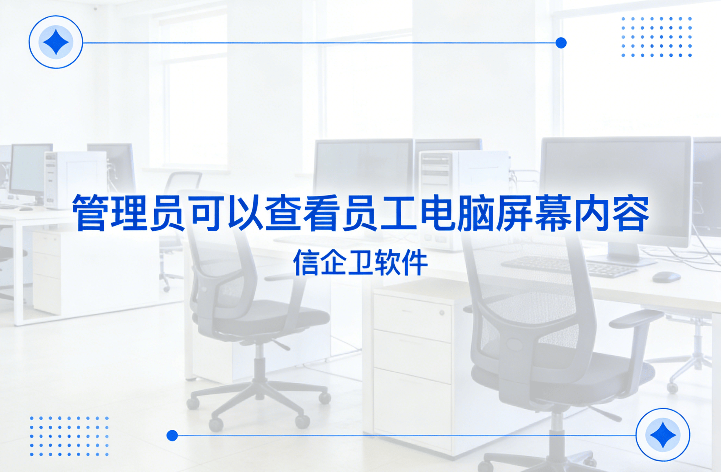 信企卫软件主图生成需求 - 2026-03-11T165429.072.png