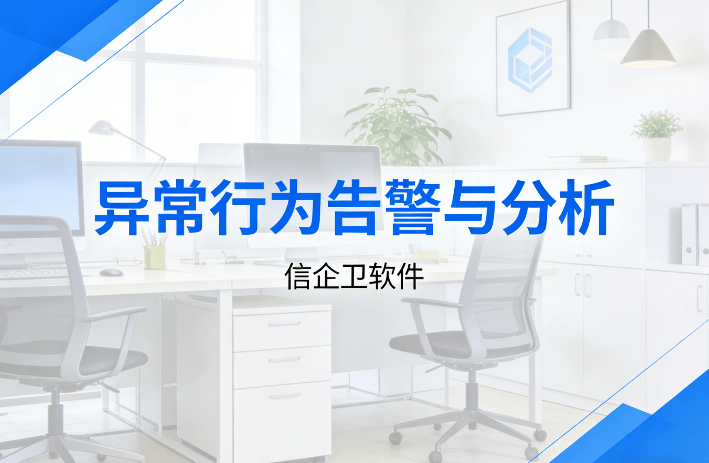 信企卫软件主图生成需求 - 2026-03-11T161625.789.png