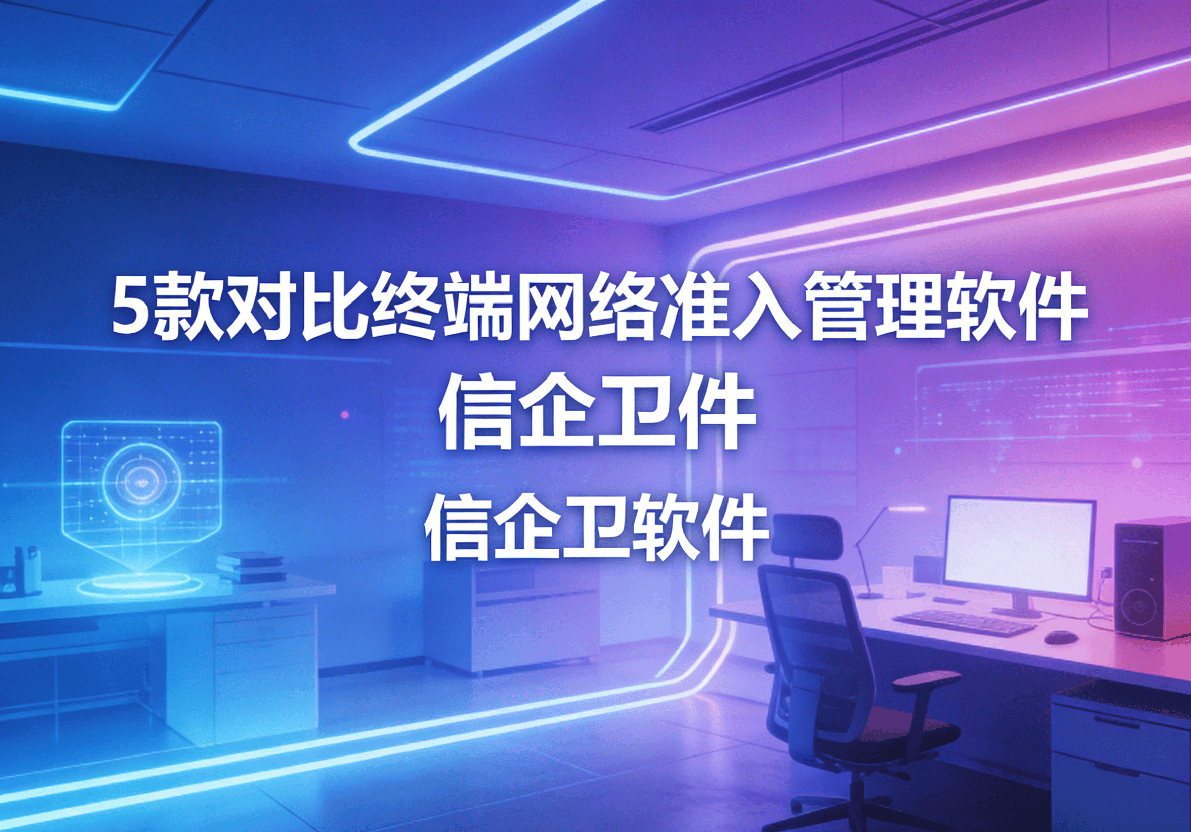 信企卫软件主图生成需求 - 2026-03-11T160810.870.png