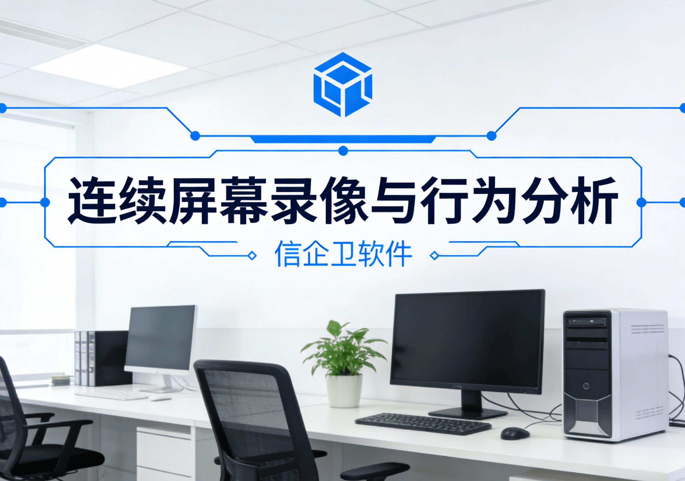 信企卫软件主图生成需求 - 2026-03-11T155911.403.png