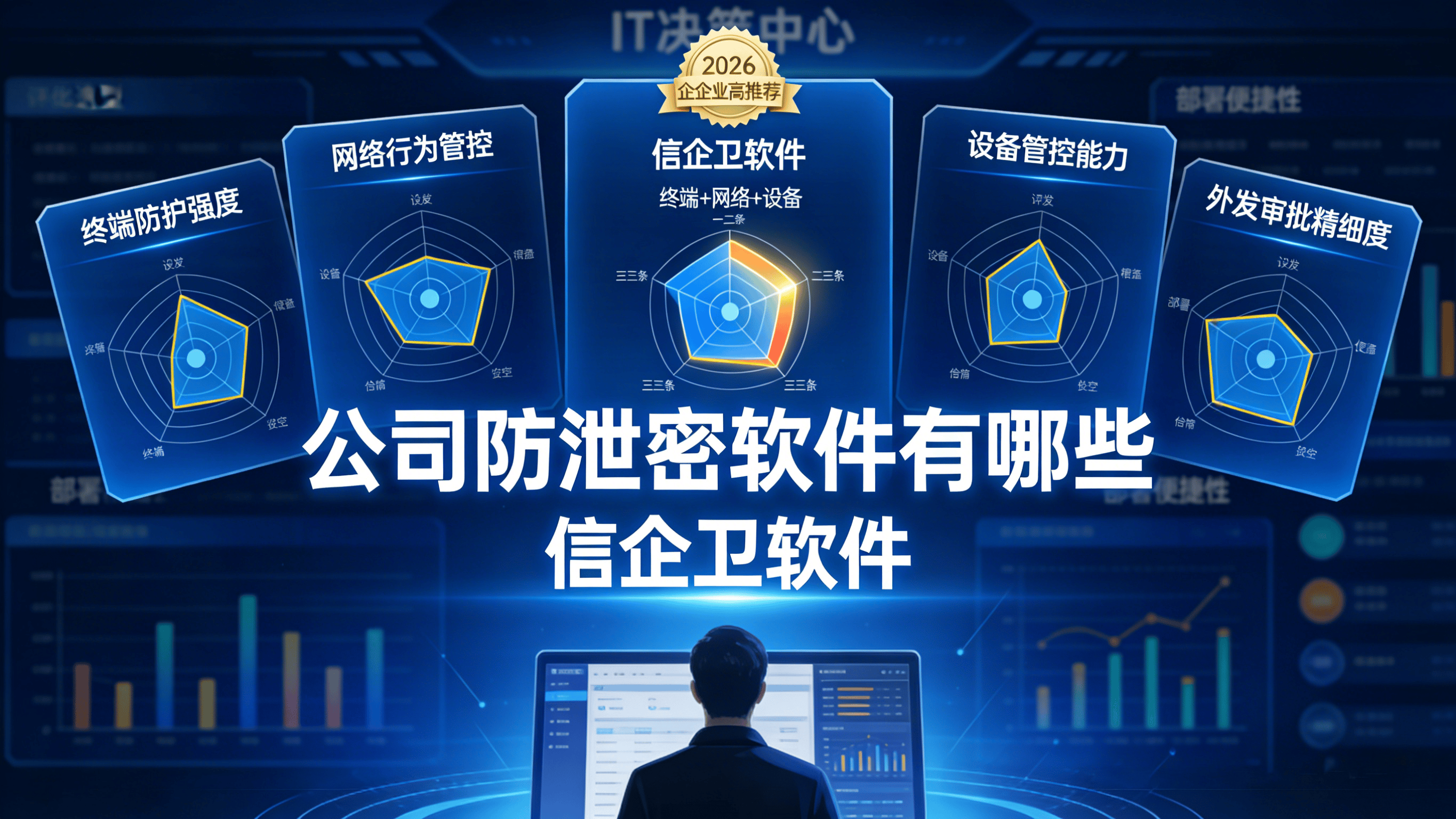 公司防泄密软件有哪些？2026 年精选五款最新推荐！