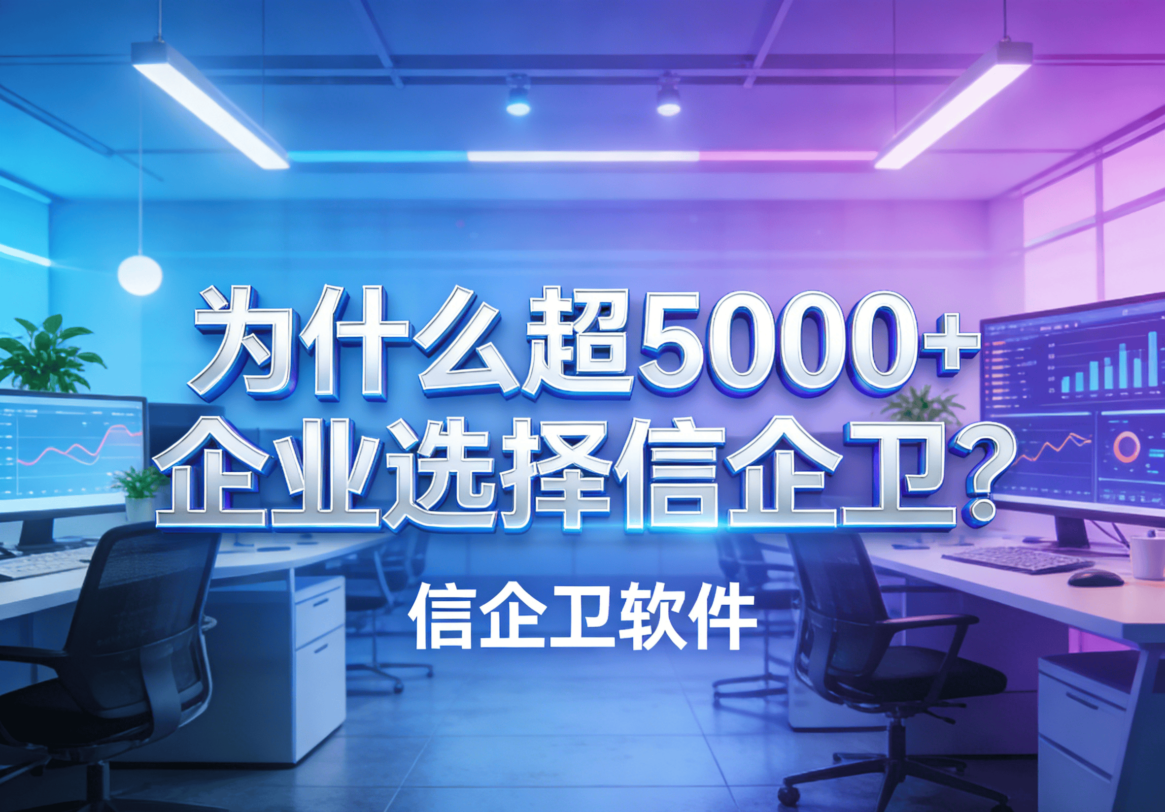 信企卫软件主图生成需求 - 2026-03-16T121229.330.png