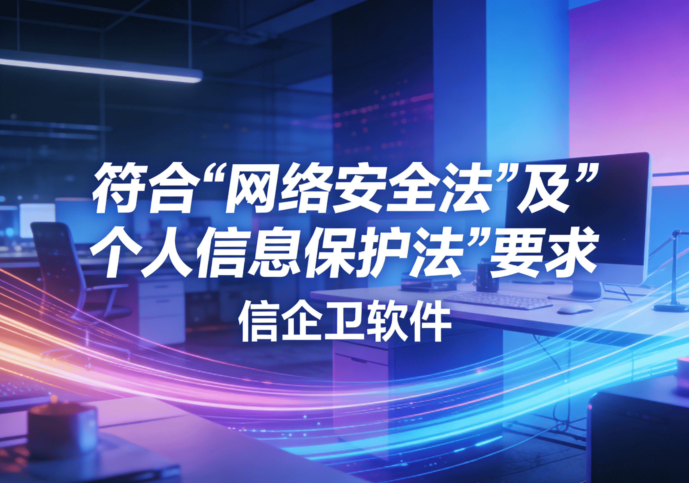 信企卫软件主图生成需求 - 2026-03-16T144844.235.png